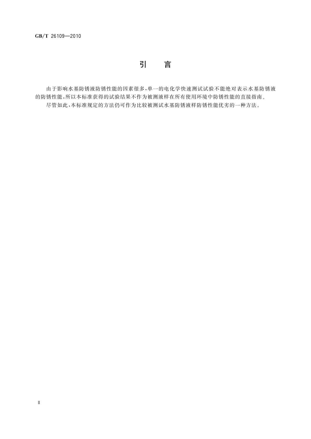 GB/T 26109-2010 水基防锈液防锈性能试验　多电极电化学法