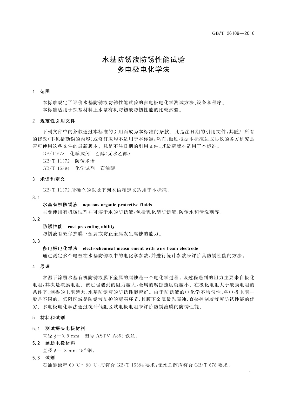 GB/T 26109-2010 水基防锈液防锈性能试验　多电极电化学法