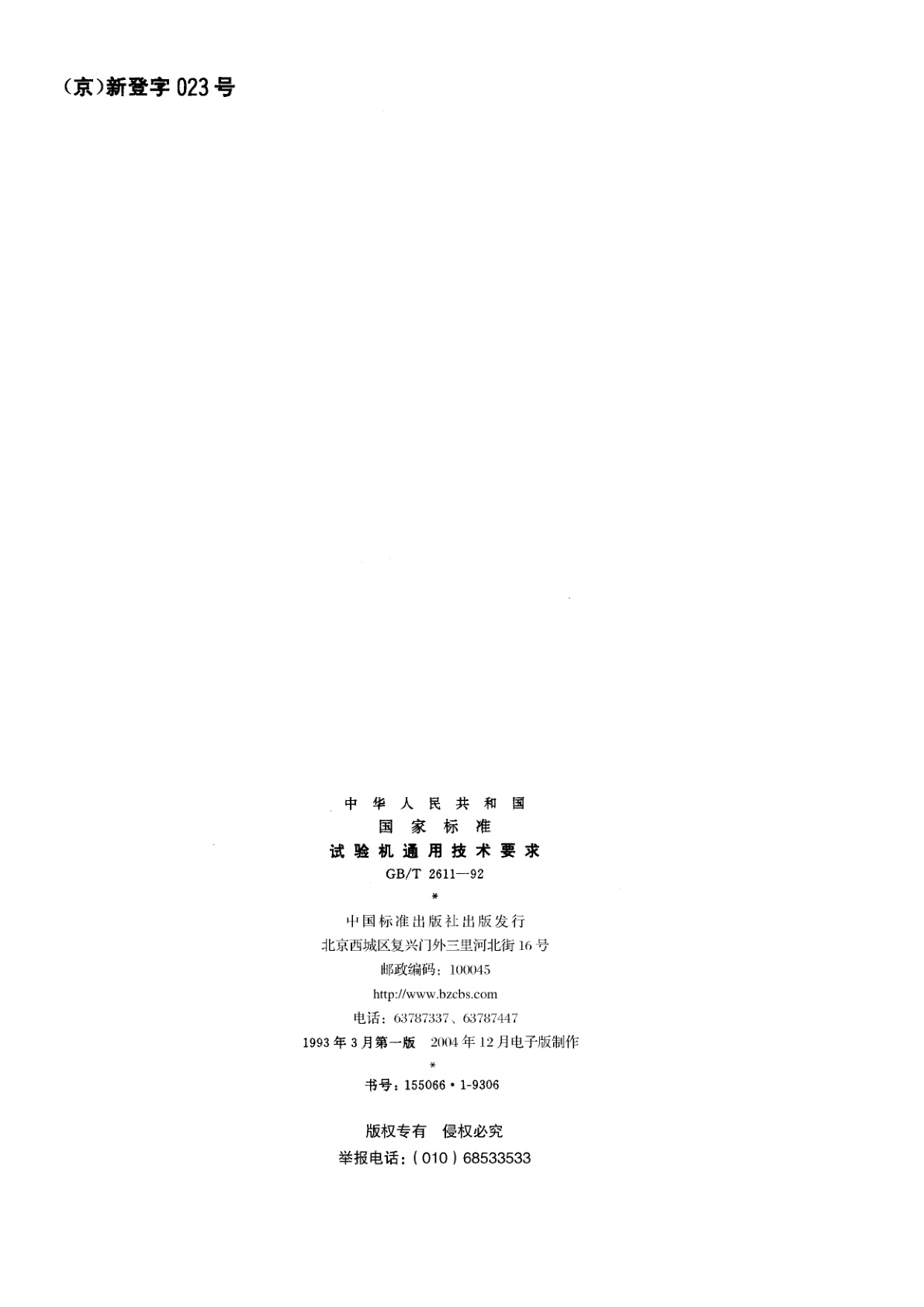 GB/T 2611-1992 试验机通用技术要求