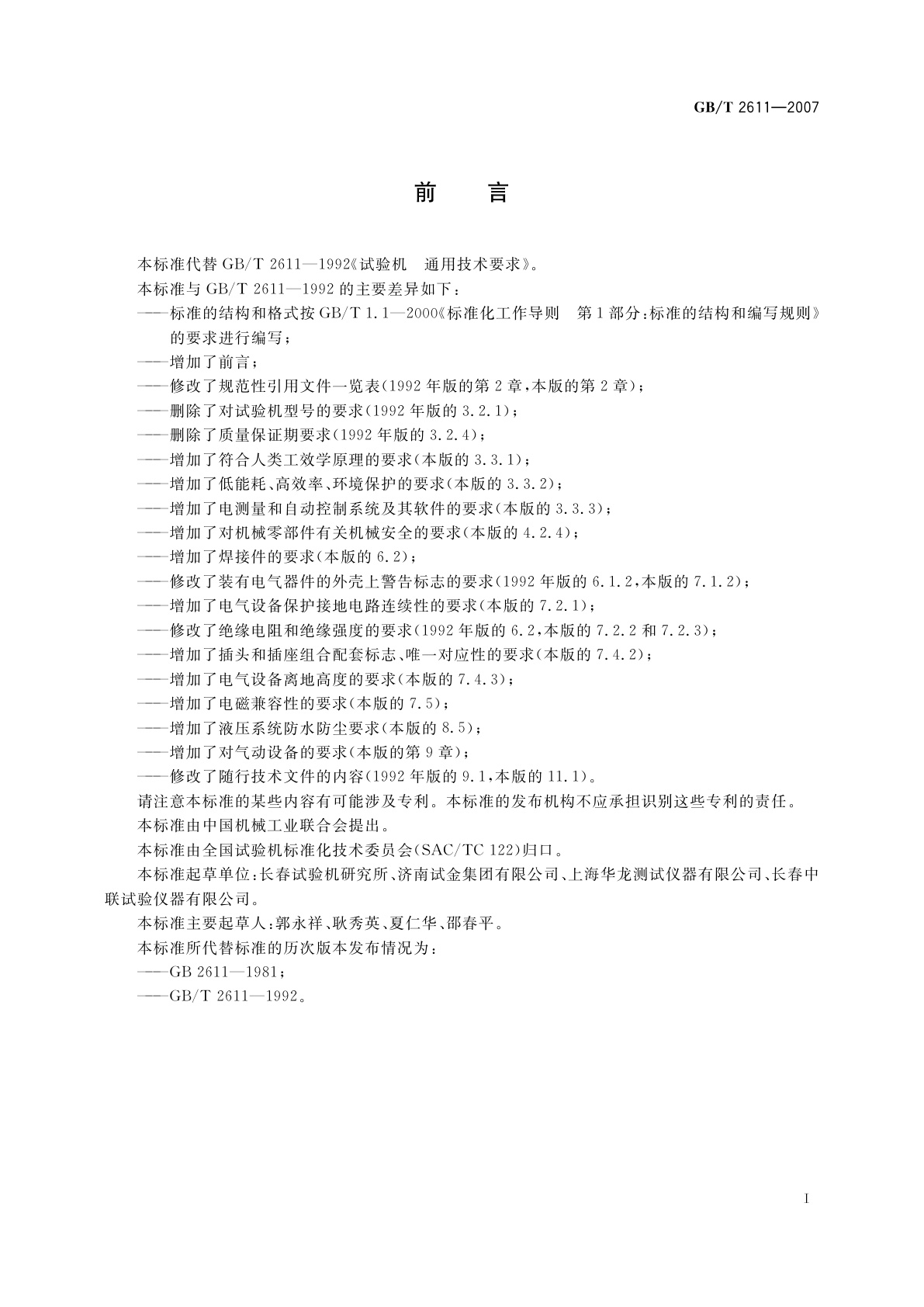 GB/T 2611-2007 试验机　通用技术要求