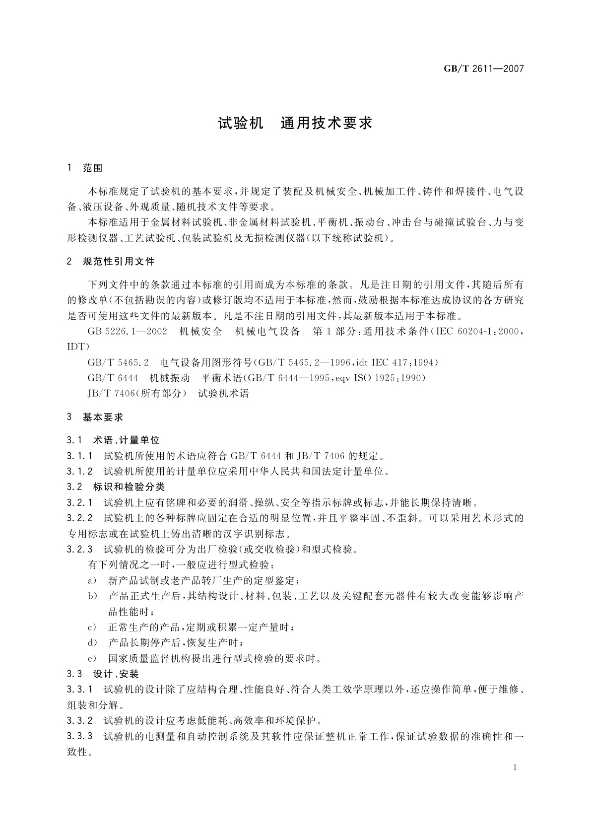 GB/T 2611-2007 试验机　通用技术要求