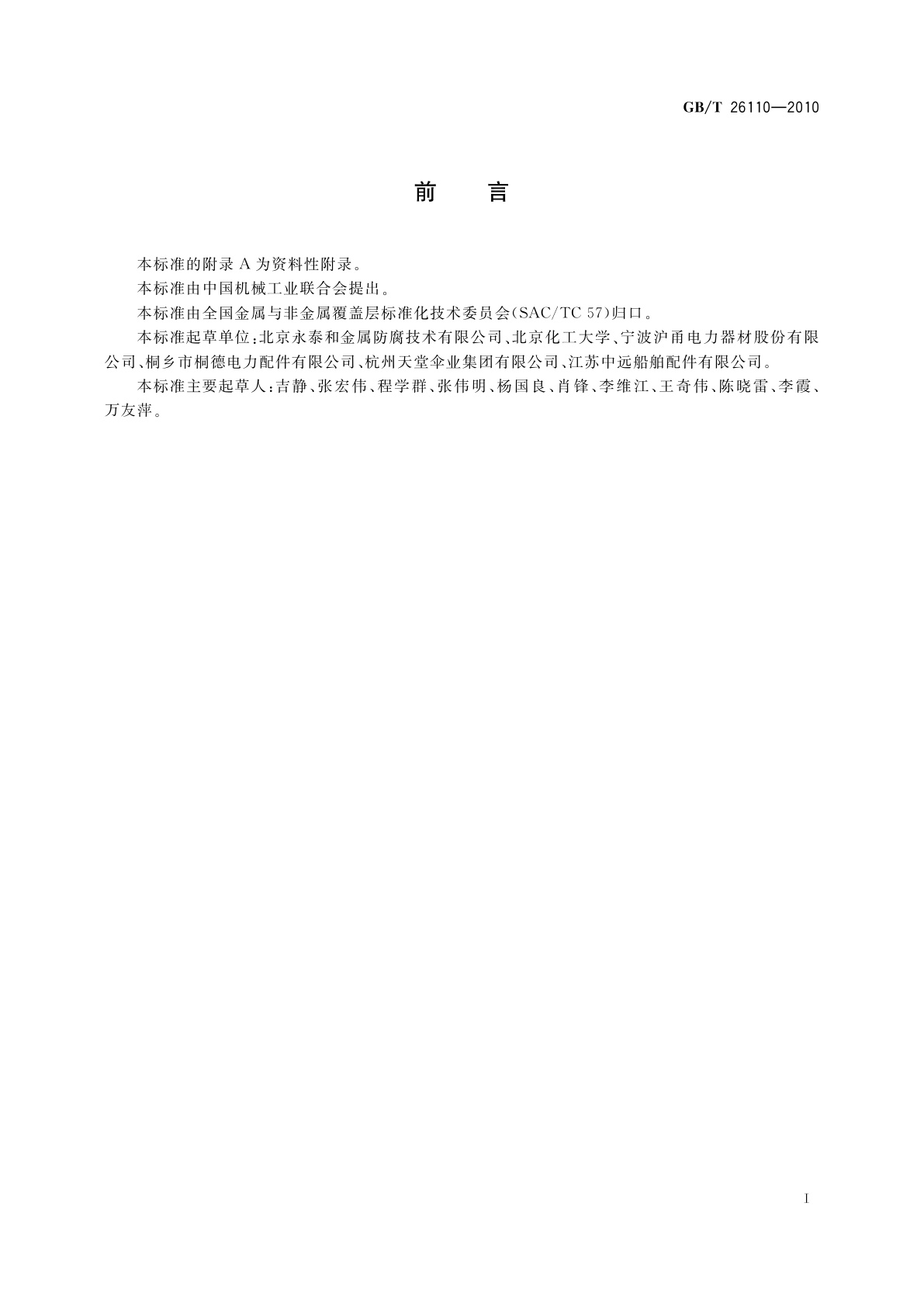 GB/T 26110-2010 锌铝涂层　技术条件