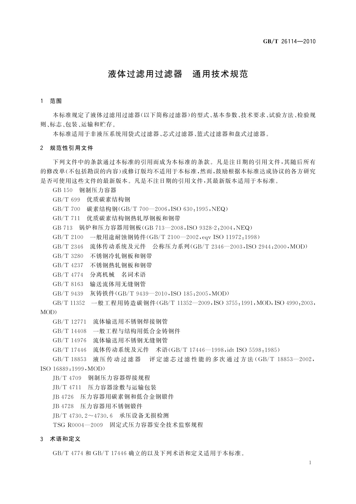 GB/T 26114-2010 液体过滤用过滤器　通用技术规范