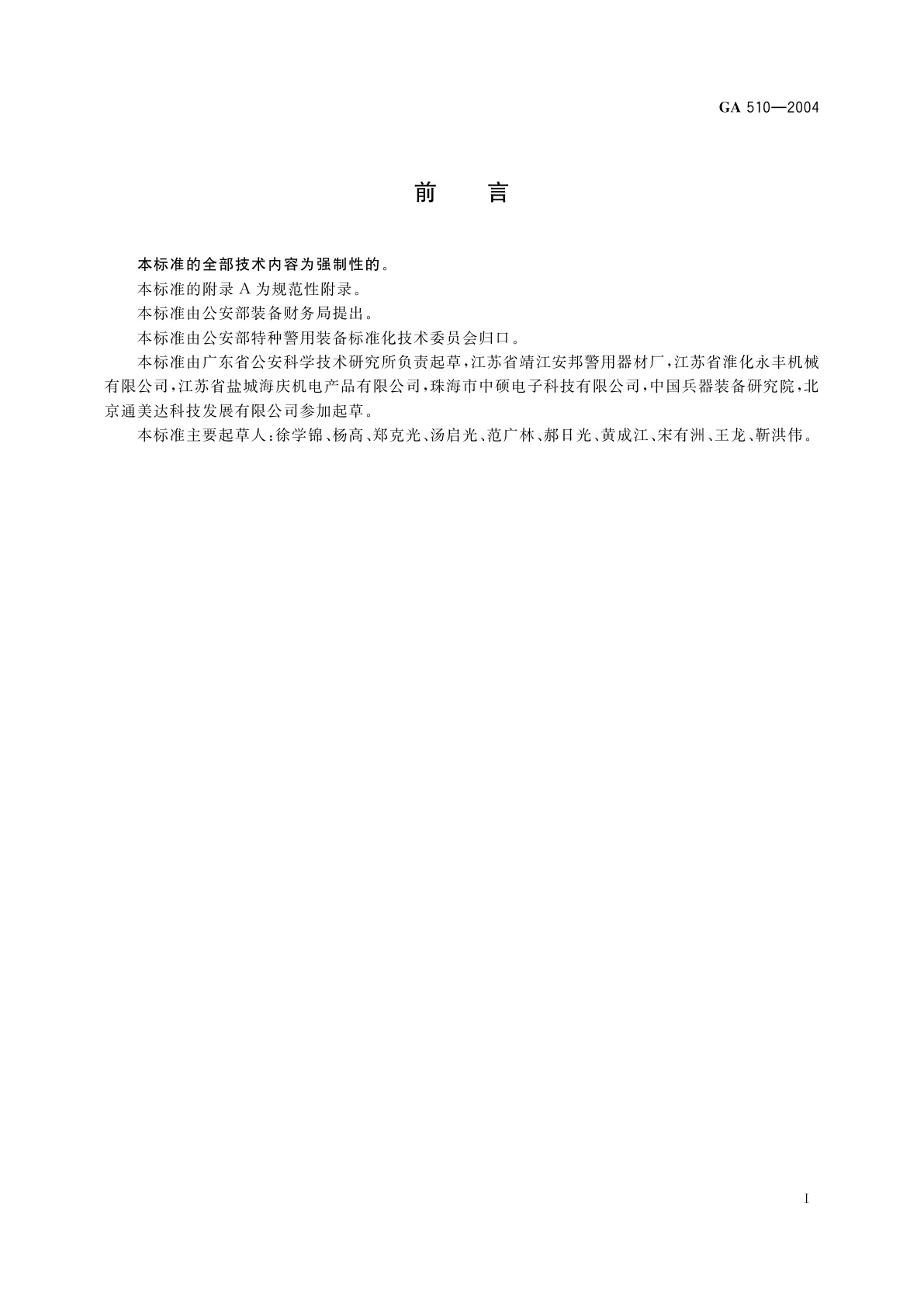 GA 510-2004 警用抓捕网