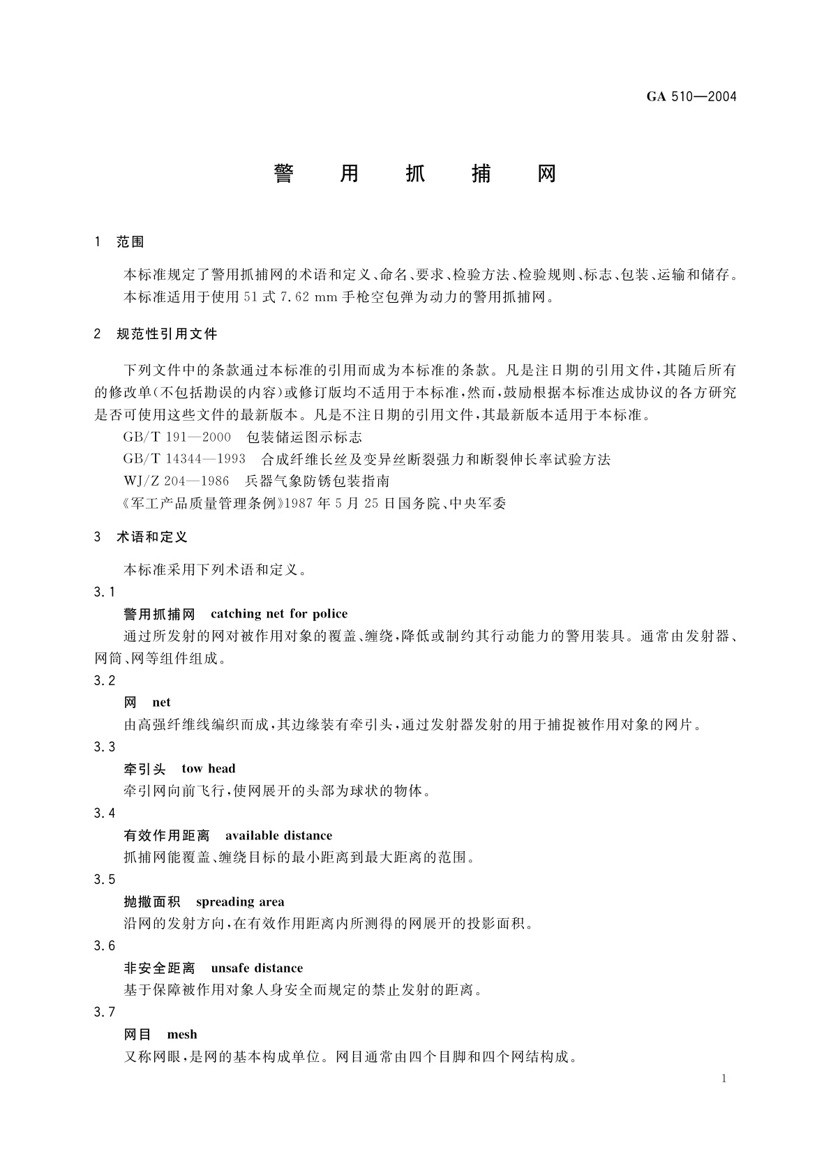 GA 510-2004 警用抓捕网