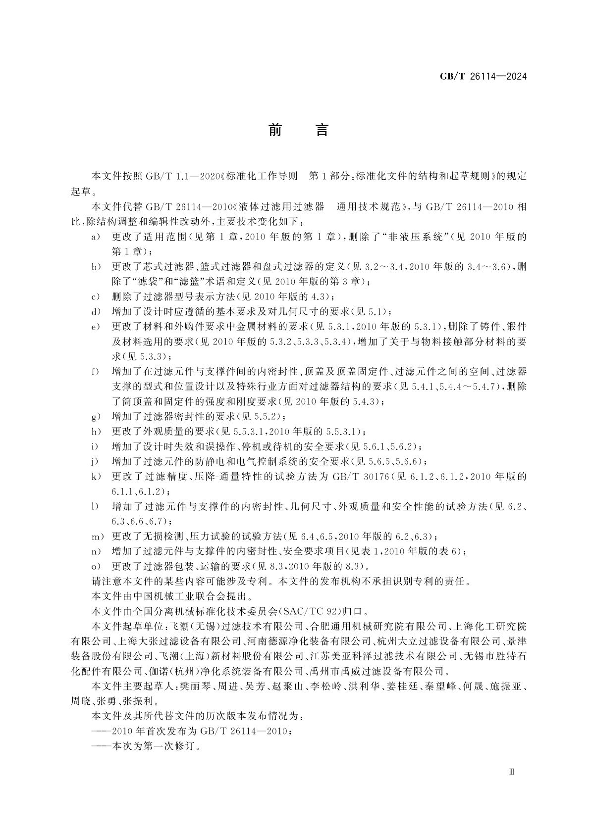 GB/T 26114-2024 液体过滤用过滤器　通用技术规范