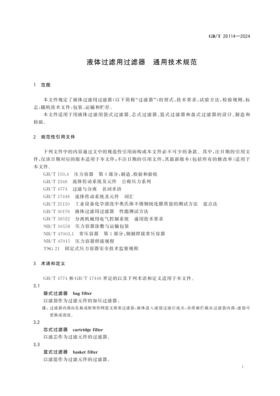 GB/T 26114-2024 液体过滤用过滤器　通用技术规范