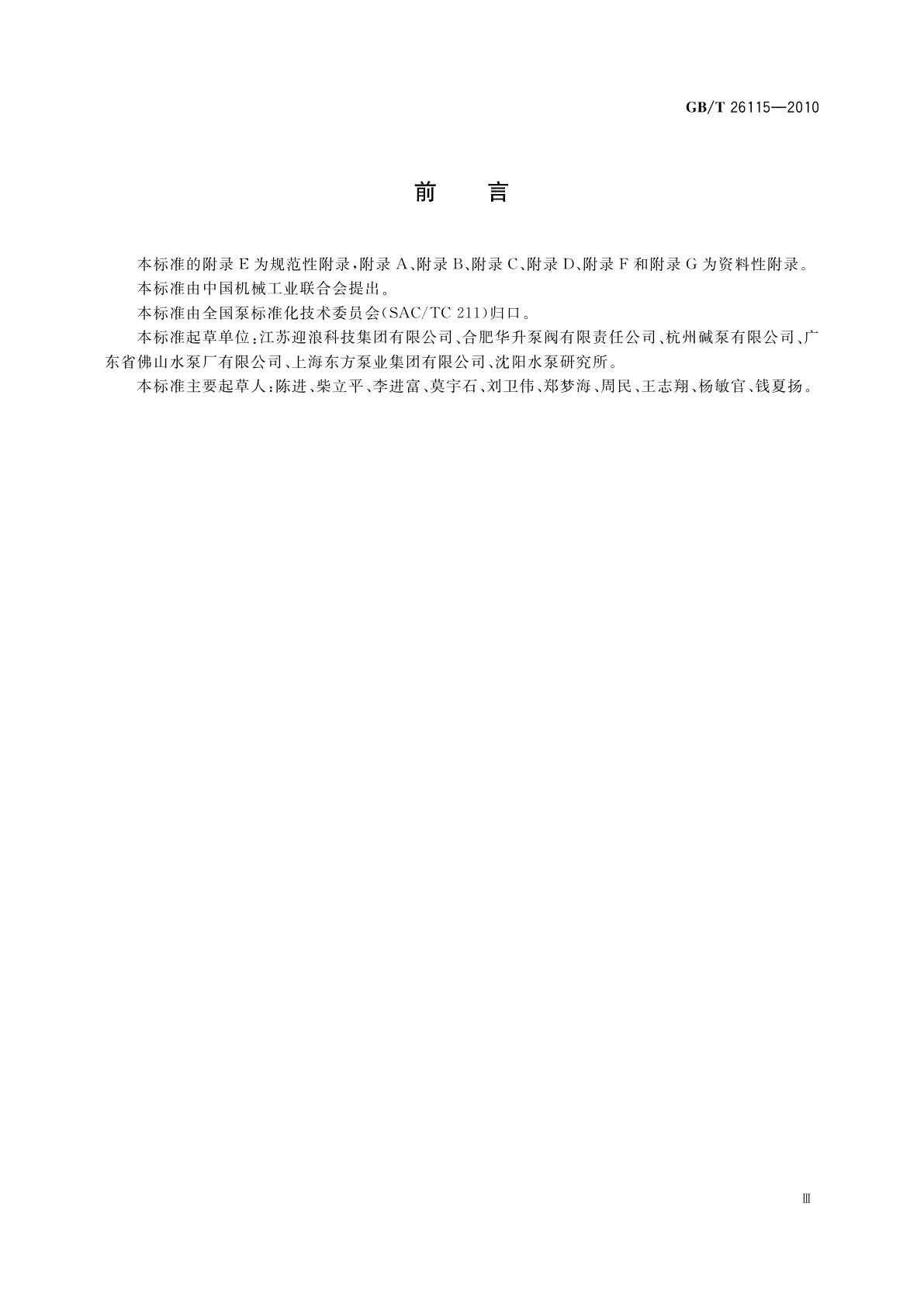 GB/T 26115-2010 离心式　纸浆泵