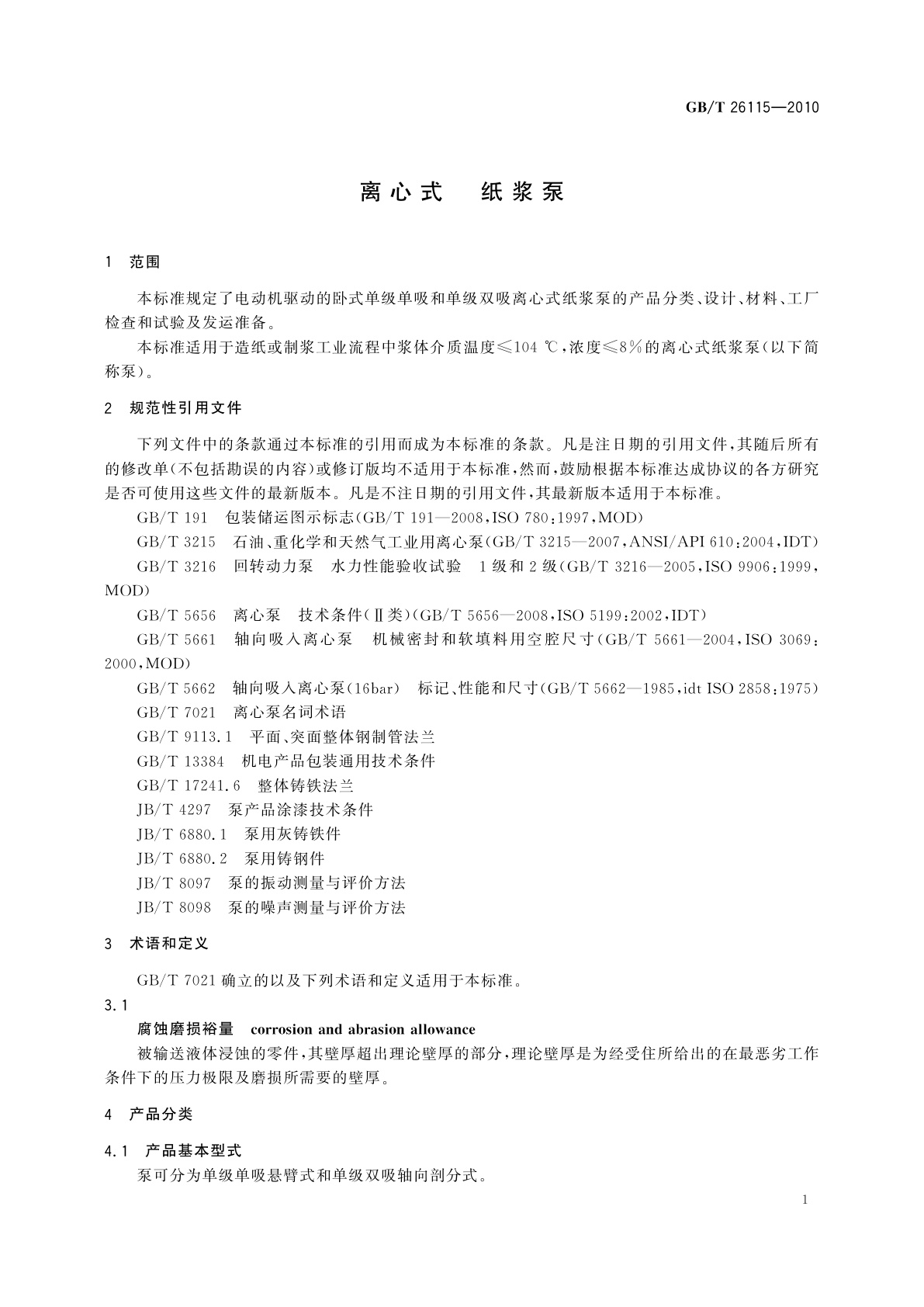 GB/T 26115-2010 离心式　纸浆泵