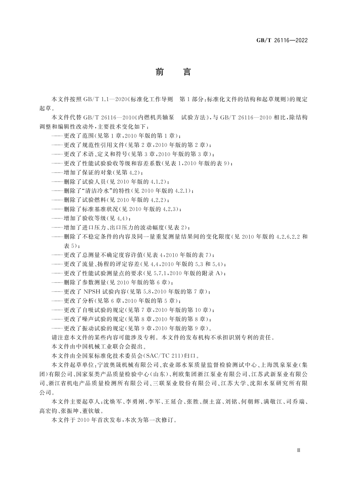 GB/T 26116-2022 内燃机共轴泵　试验方法