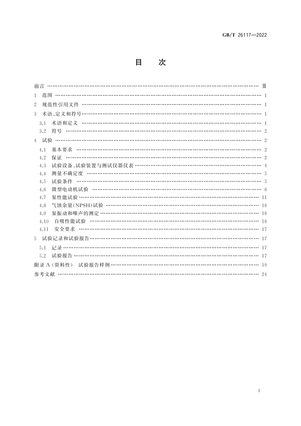 GB/T 26117-2022 微型电泵　试验方法