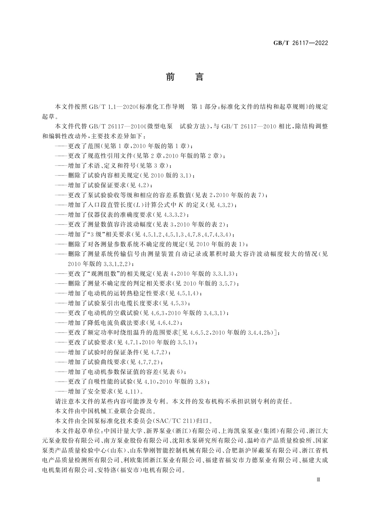 GB/T 26117-2022 微型电泵　试验方法