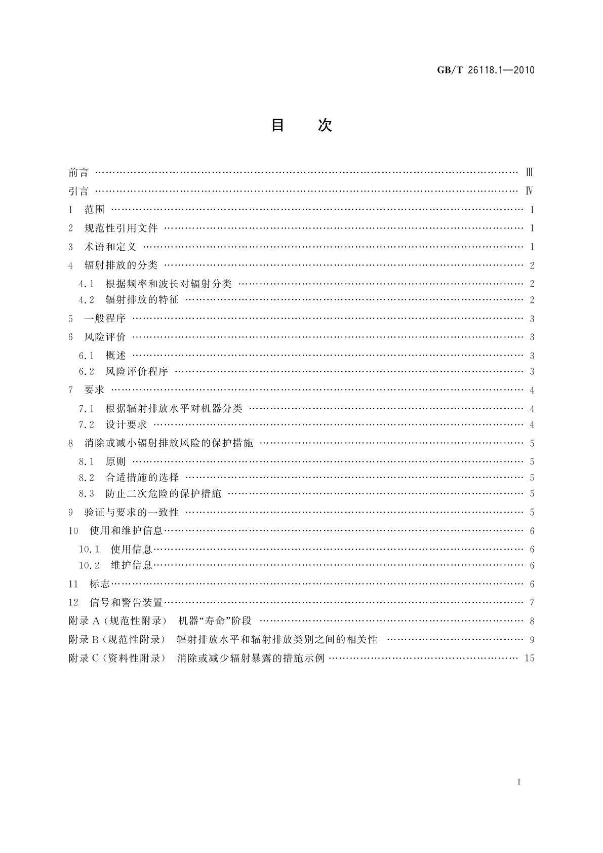 GB/T 26118.1-2010 机械安全　机械辐射产生的风险的评价与减小　第1部分：通则
