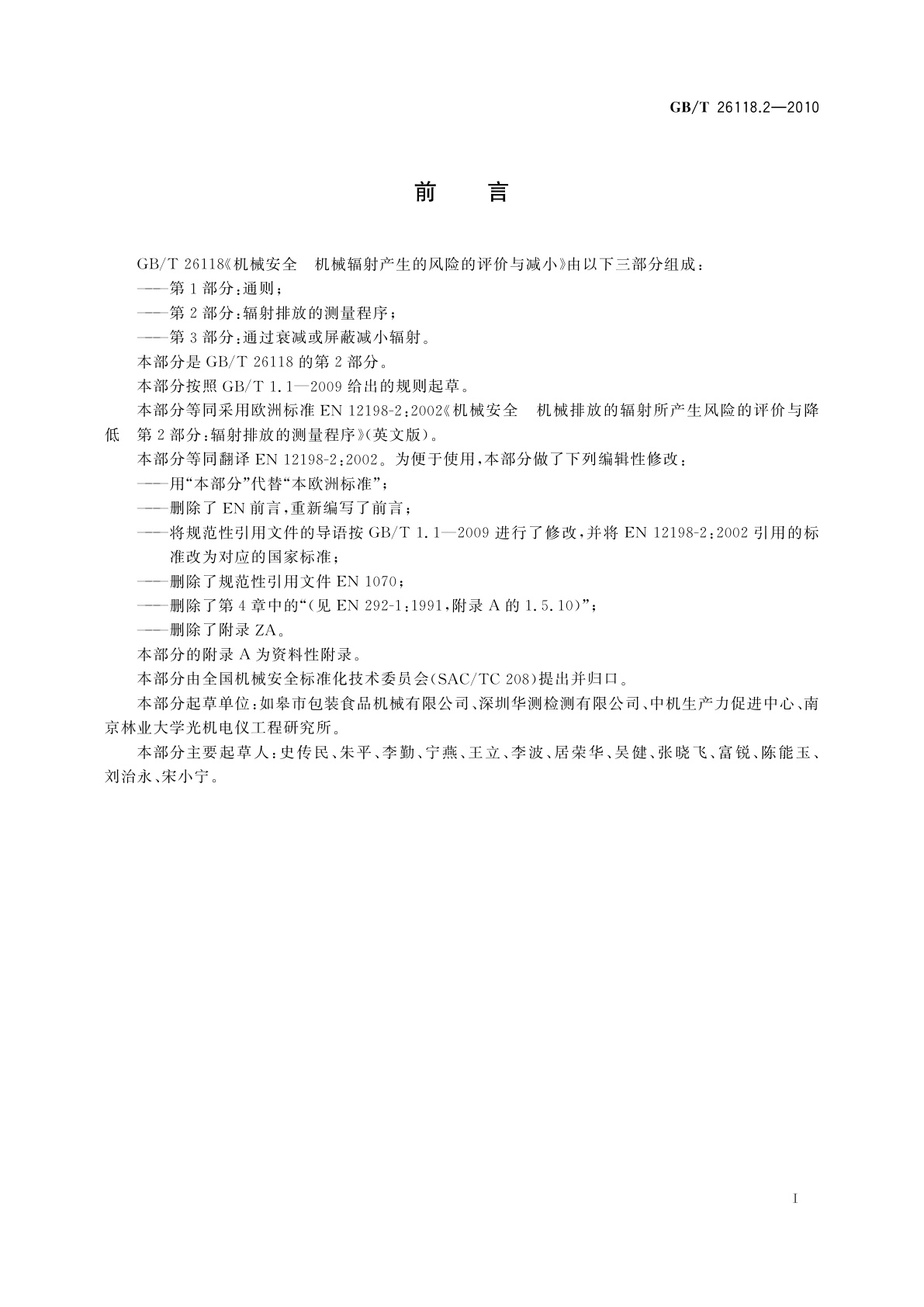 GB/T 26118.2-2010 机械安全　机械辐射产生的风险的评价与减小　第2部分：辐射排放的测量程序