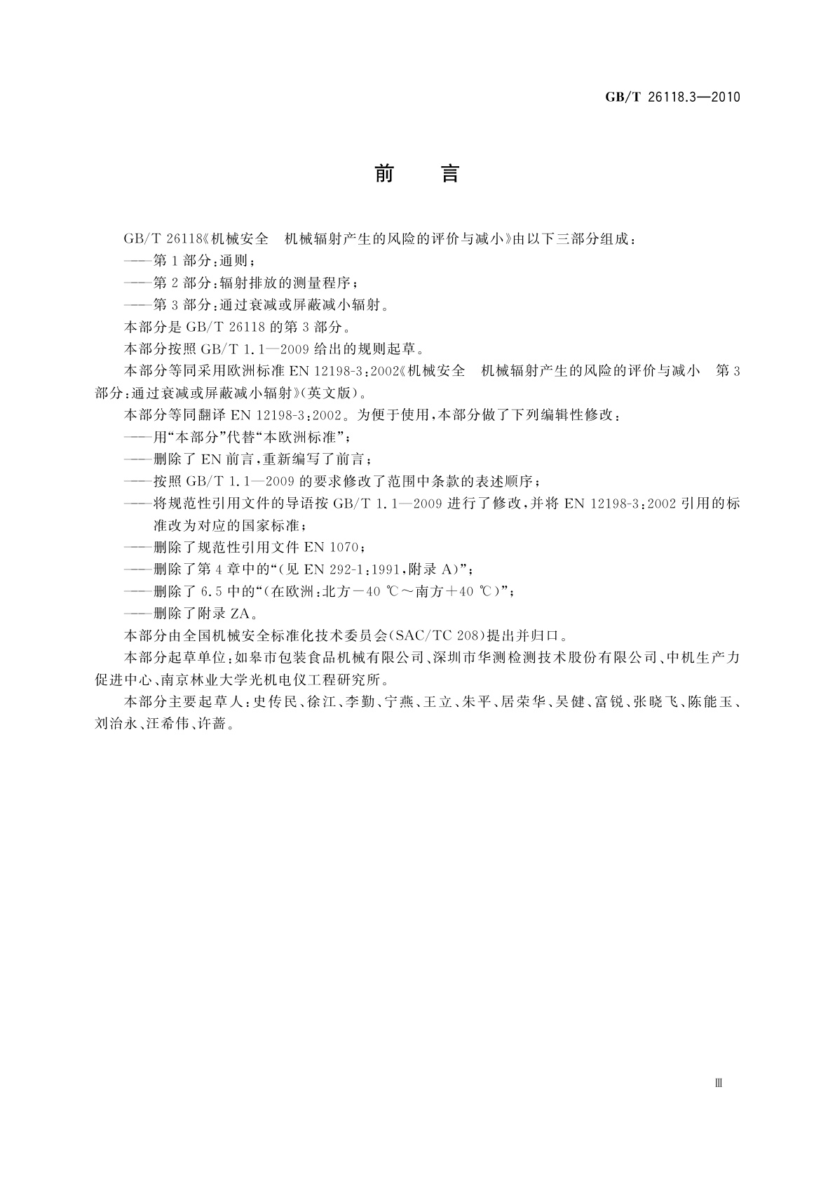 GB/T 26118.3-2010 机械安全　机械辐射产生的风险的评价与减小　第3部分：通过衰减或屏蔽减小辐射
