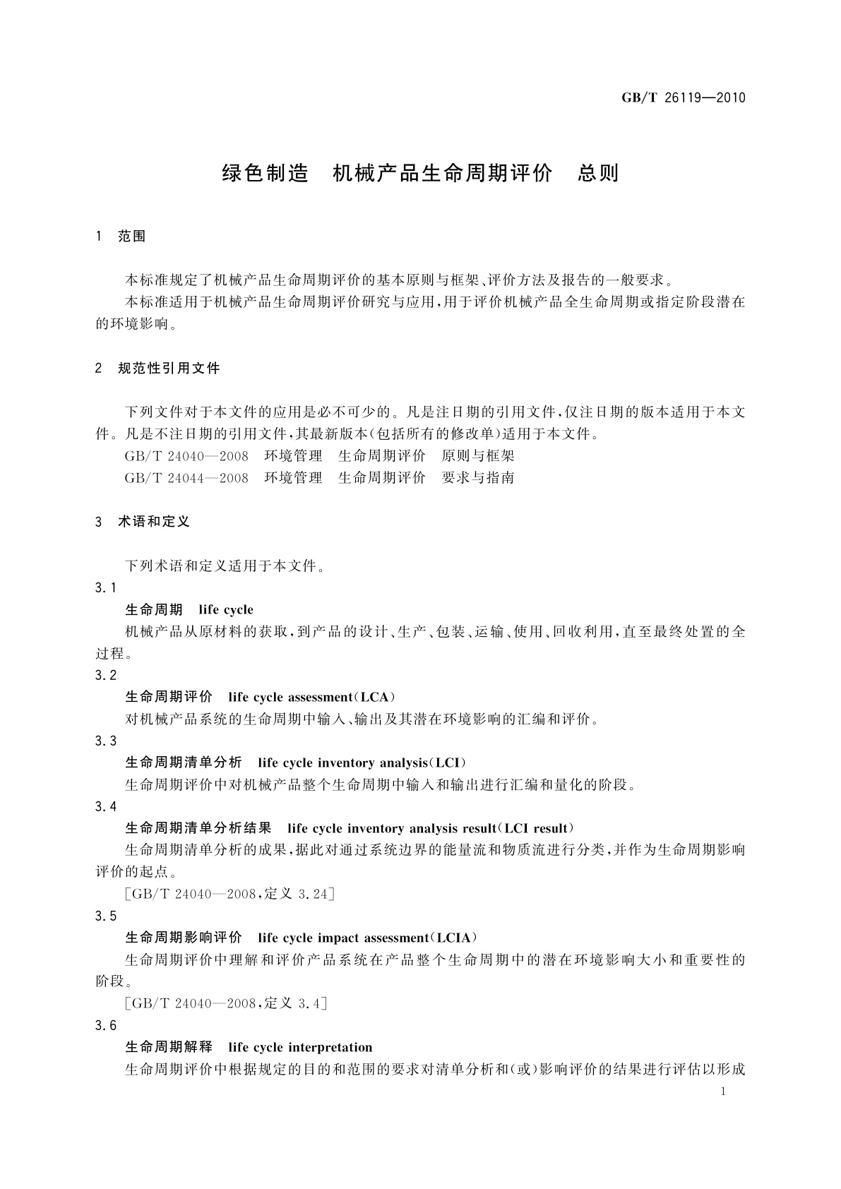 GB/T 26119-2010 绿色制造　机械产品生命周期评价　总则