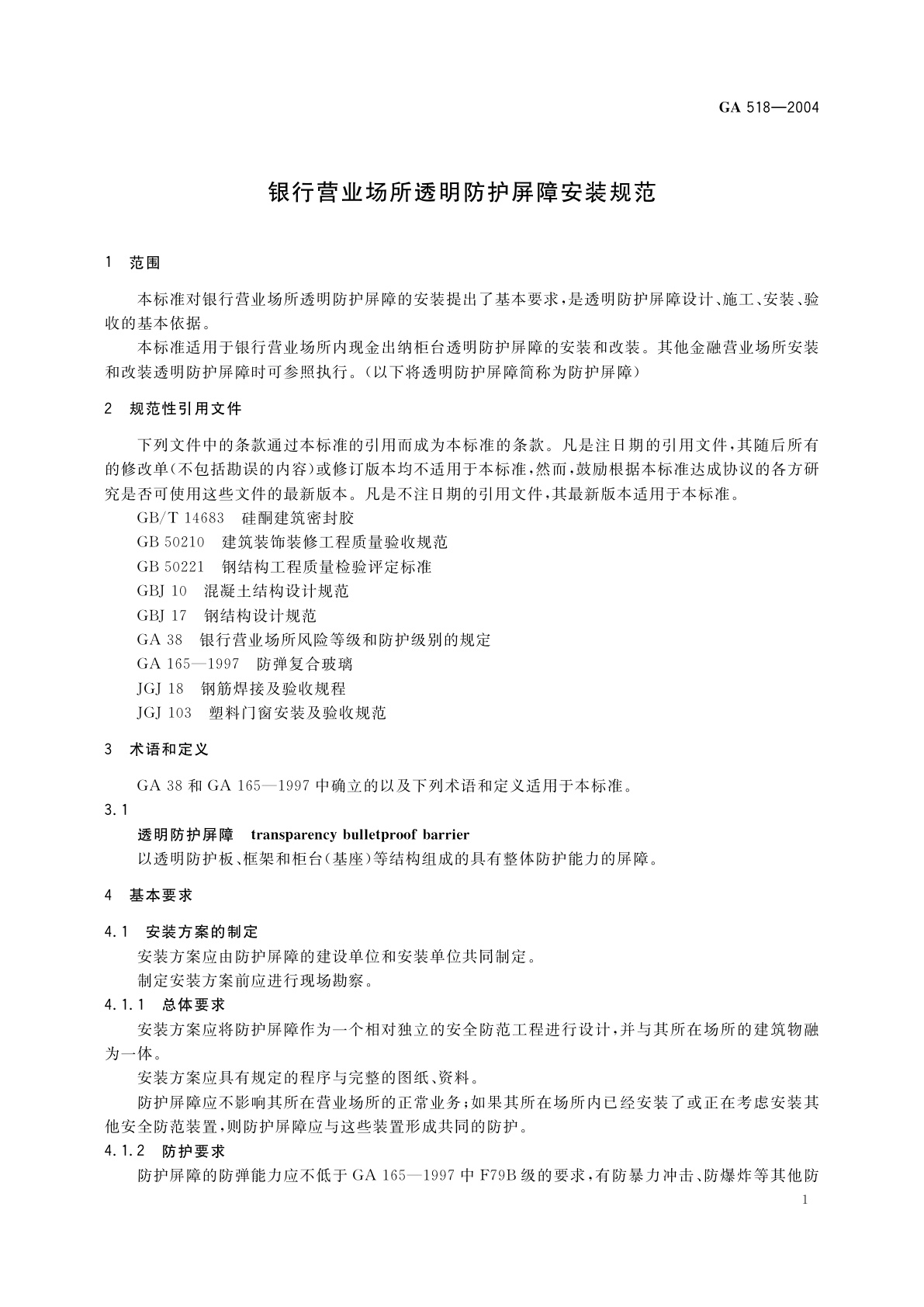 GA 518-2004 银行营业场所透明防护屏障安装规范