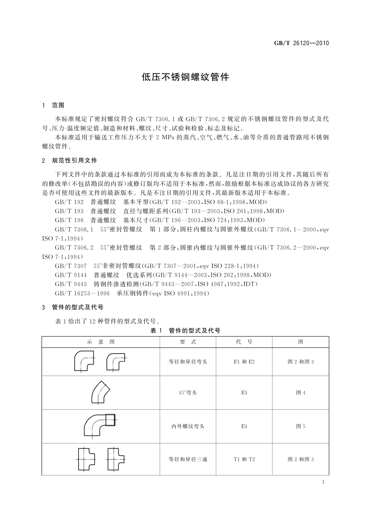 GB/T 26120-2010 低压不锈钢螺纹管件