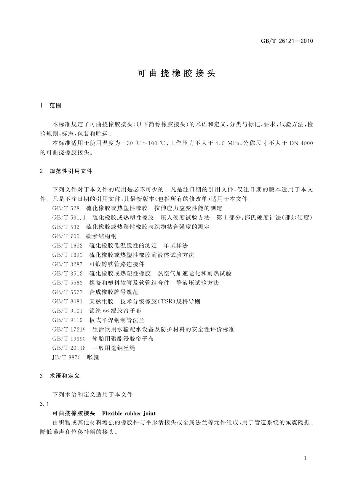 GB/T 26121-2010 可曲挠橡胶接头