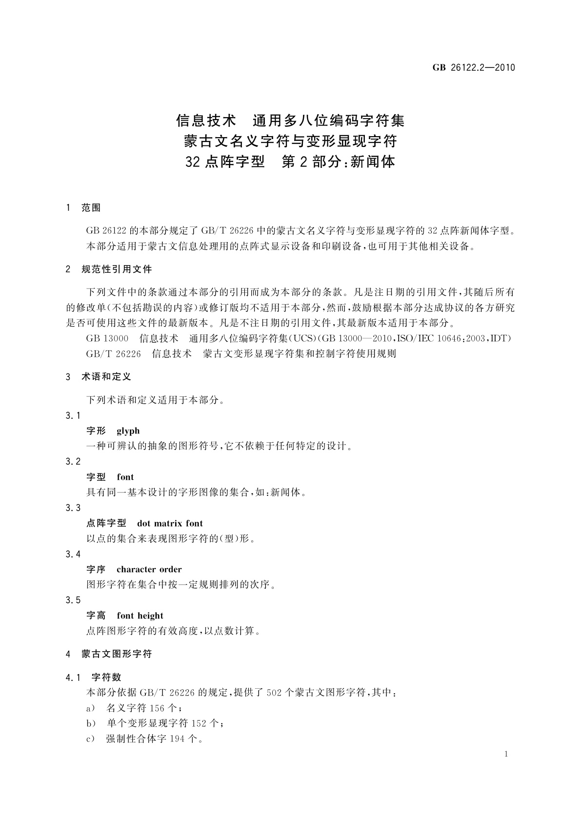 GB/T 26122.2-2010 信息技术　通用多八位编码字符集　蒙古文名义字符与变形显现字符32点阵字型　第2部分：新闻体