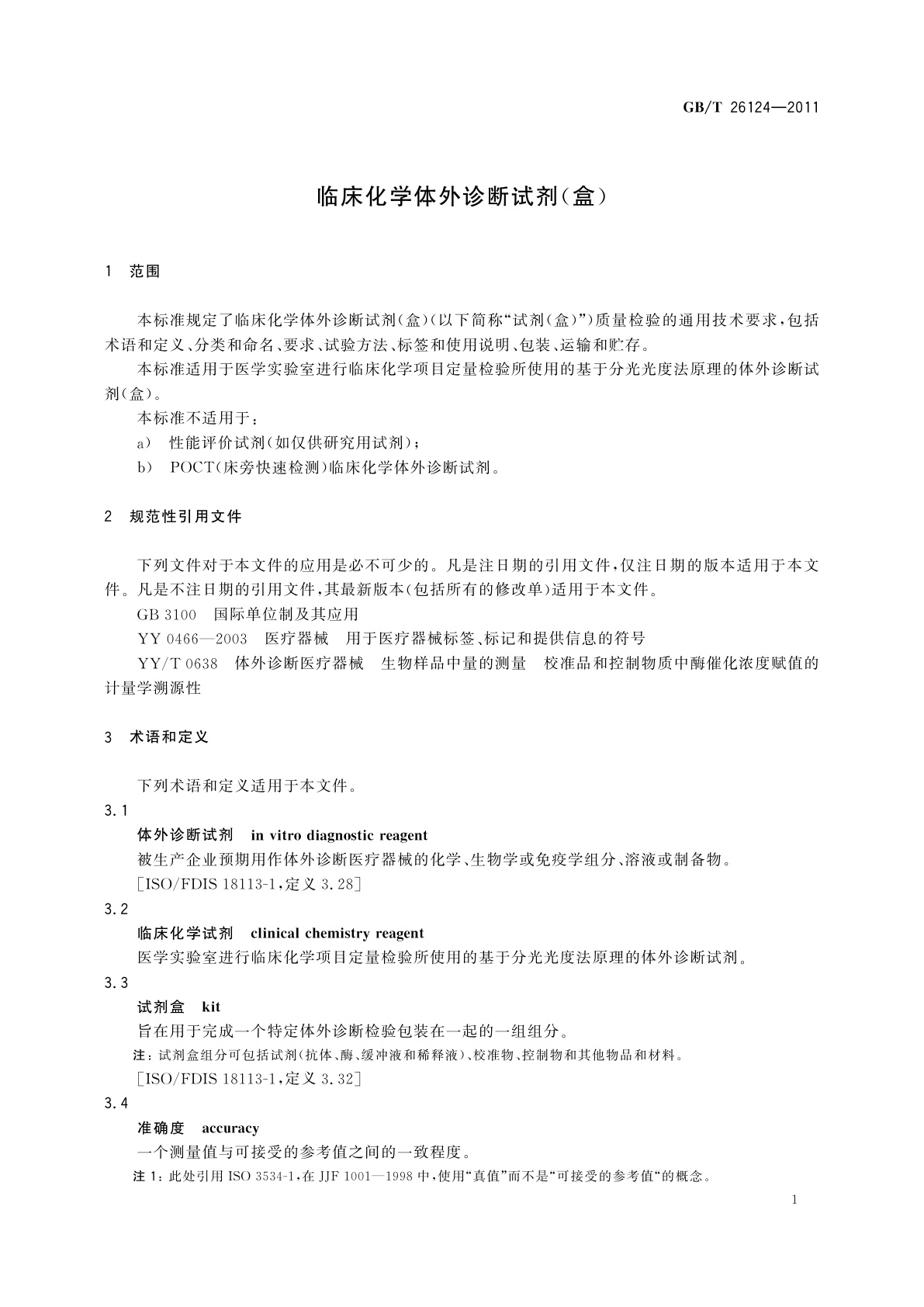 GB/T 26124-2011 临床化学体外诊断试剂(盒)