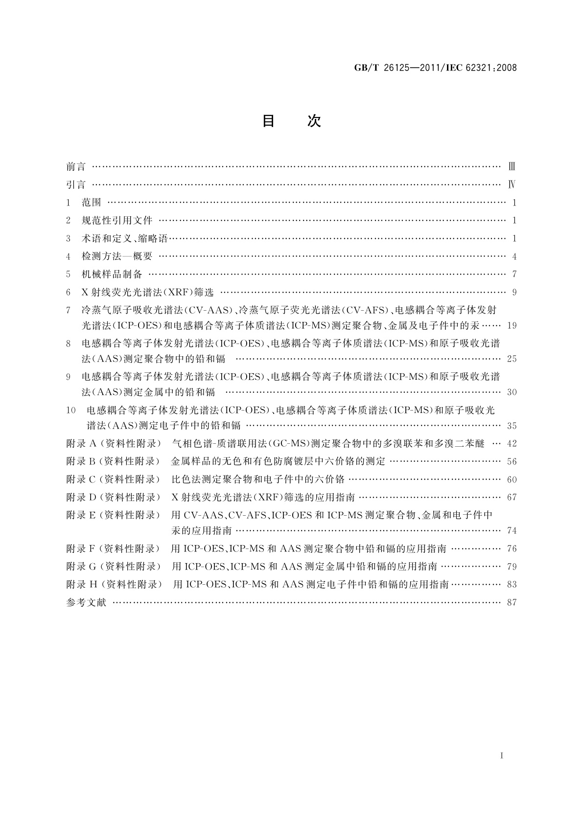 GB/T 26125-2011 电子电气产品　六种限用物质(铅、汞、镉、六价铬、多溴联苯和多溴二苯醚)的测定