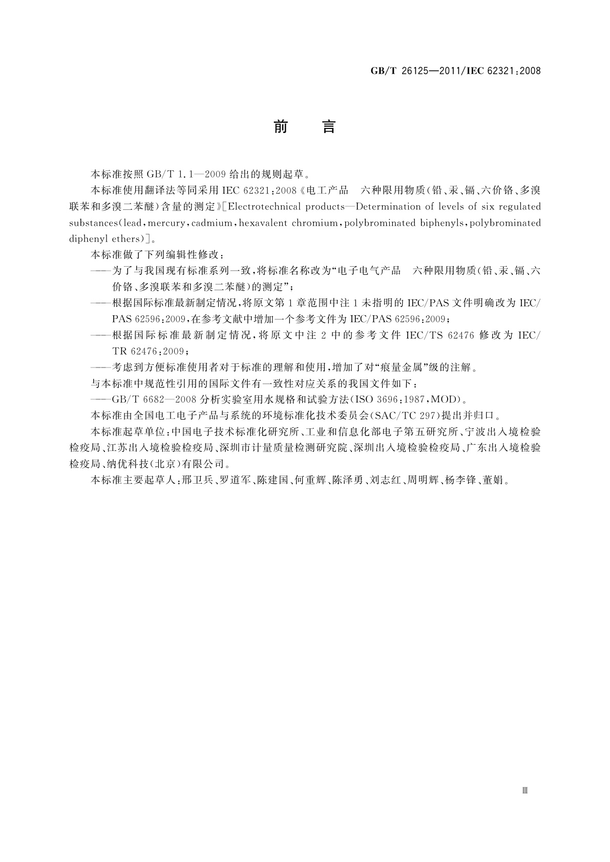 GB/T 26125-2011 电子电气产品　六种限用物质(铅、汞、镉、六价铬、多溴联苯和多溴二苯醚)的测定