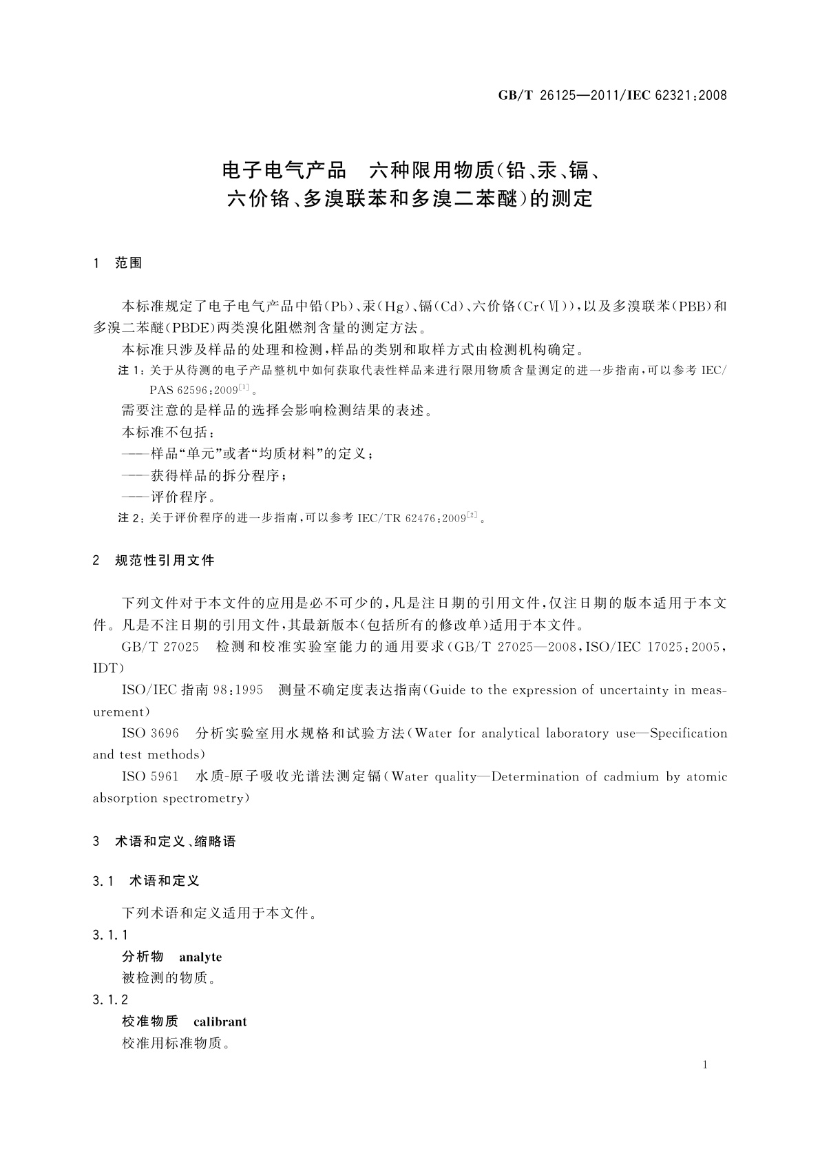 GB/T 26125-2011 电子电气产品　六种限用物质(铅、汞、镉、六价铬、多溴联苯和多溴二苯醚)的测定