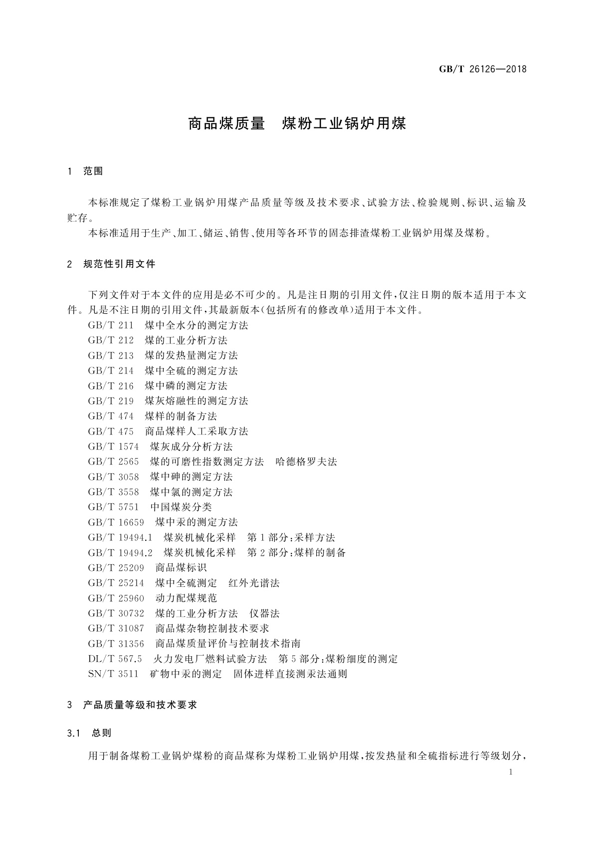 GB/T 26126-2018 商品煤质量　煤粉工业锅炉用煤