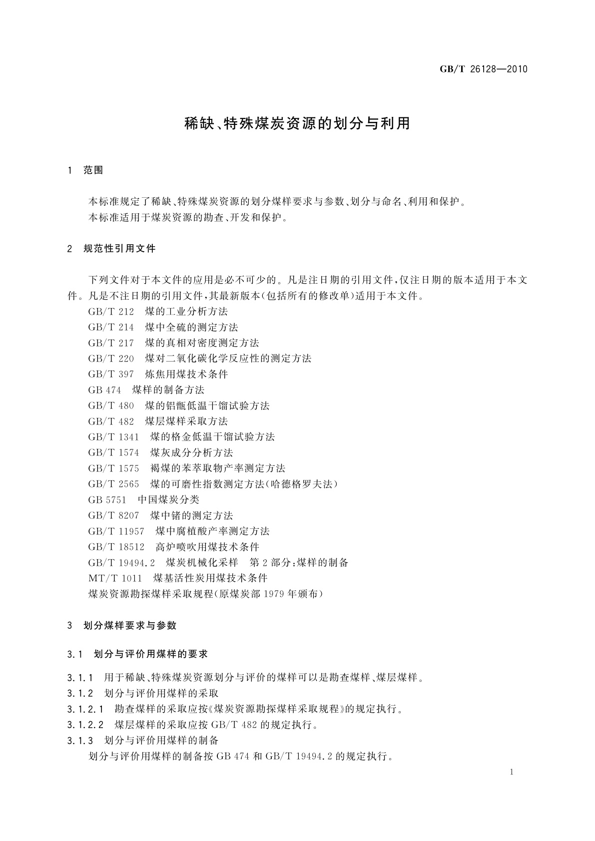 GB/T 26128-2010 稀缺、特殊煤炭资源的划分与利用