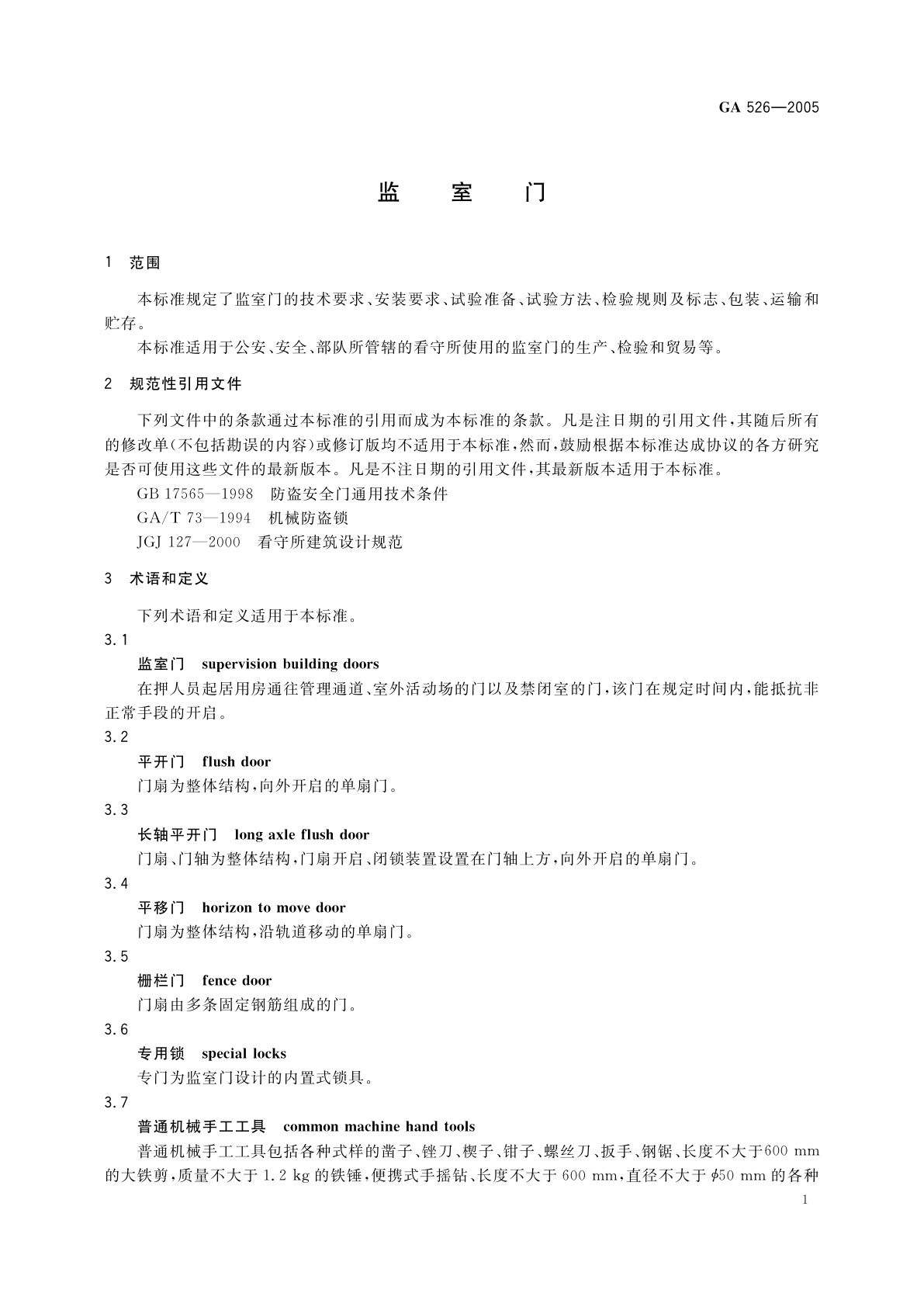 GA 526-2005 监室门