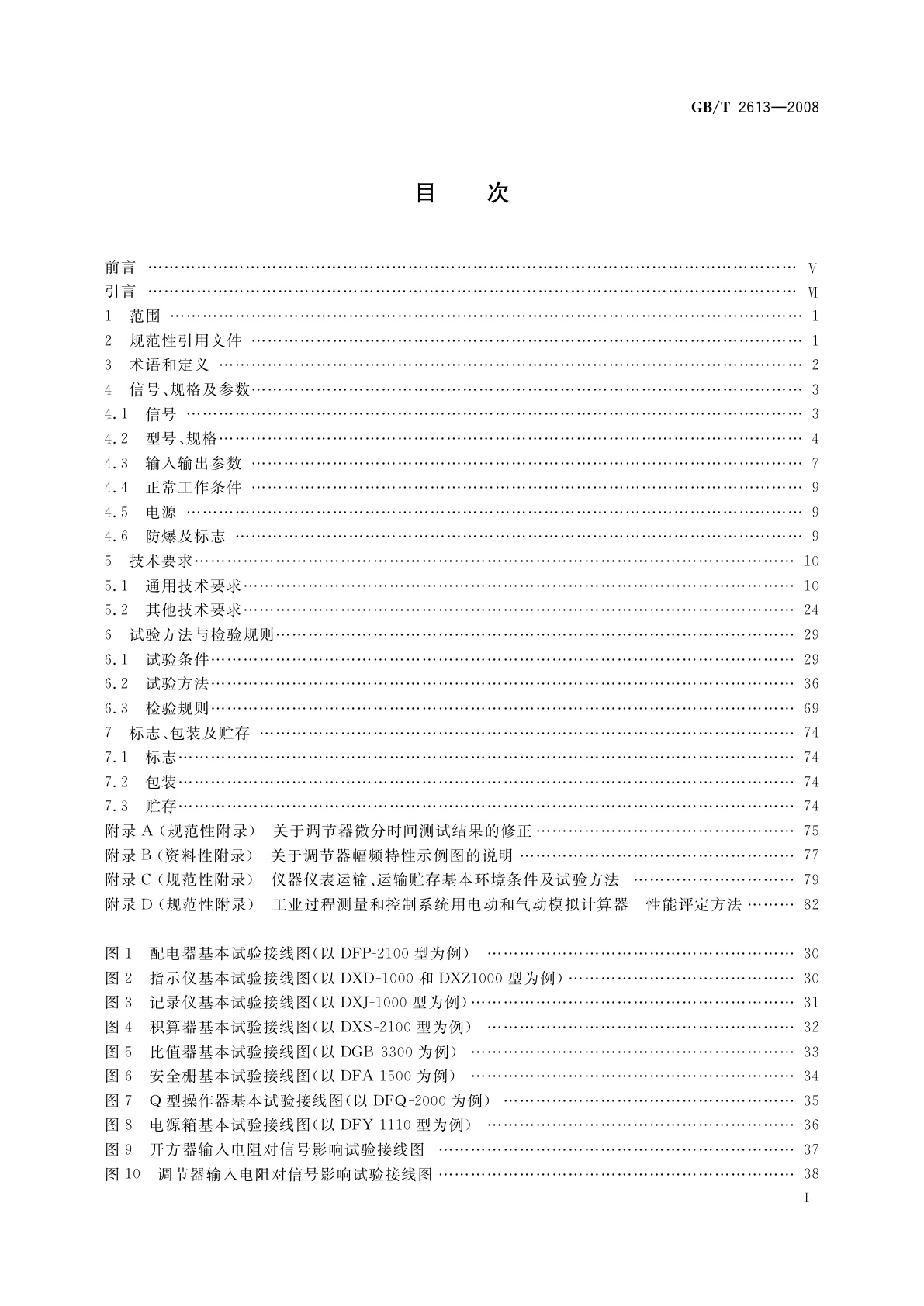 GB/T 2613-2008 工业过程测量和控制系统用电动仪表通用技术条件