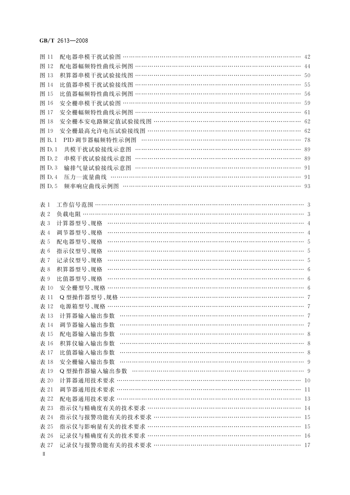 GB/T 2613-2008 工业过程测量和控制系统用电动仪表通用技术条件