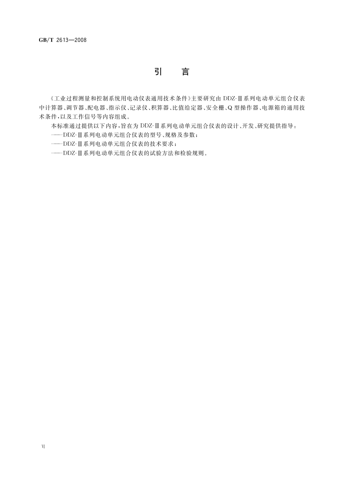 GB/T 2613-2008 工业过程测量和控制系统用电动仪表通用技术条件