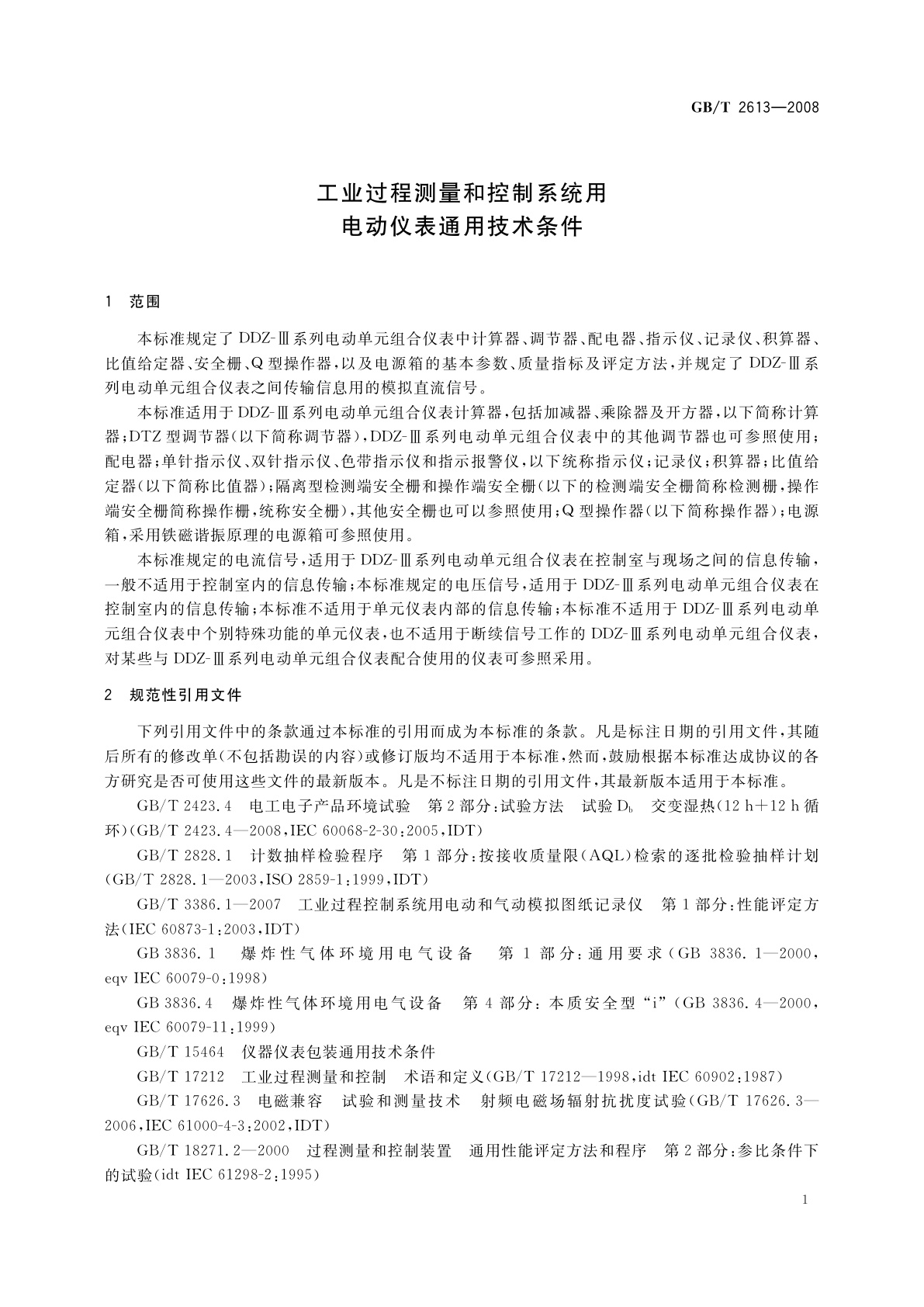 GB/T 2613-2008 工业过程测量和控制系统用电动仪表通用技术条件