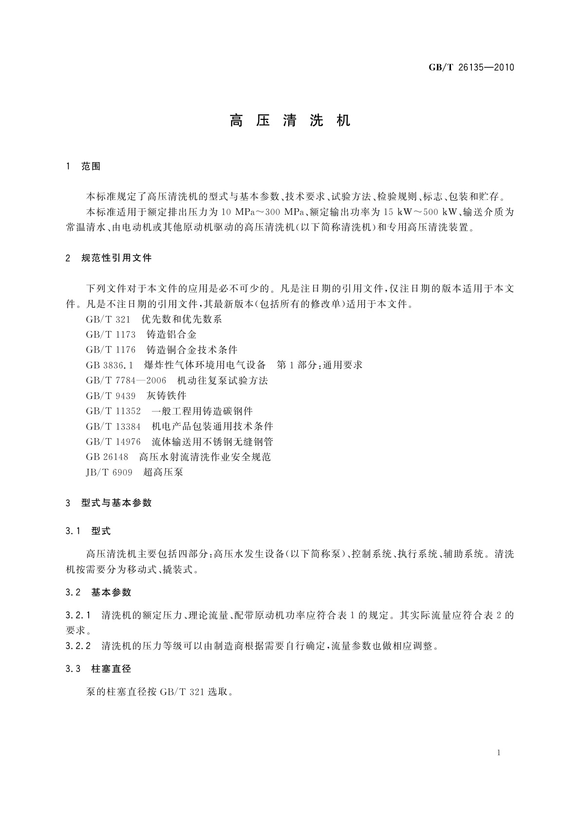 GB/T 26135-2010 高压清洗机