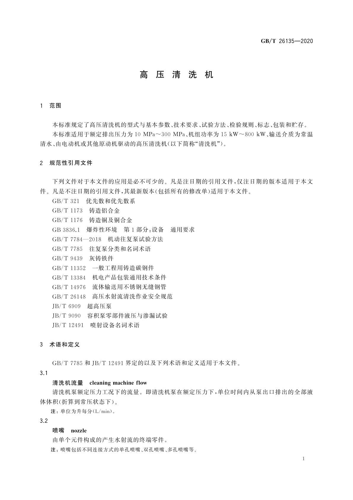 GB/T 26135-2020 高压清洗机