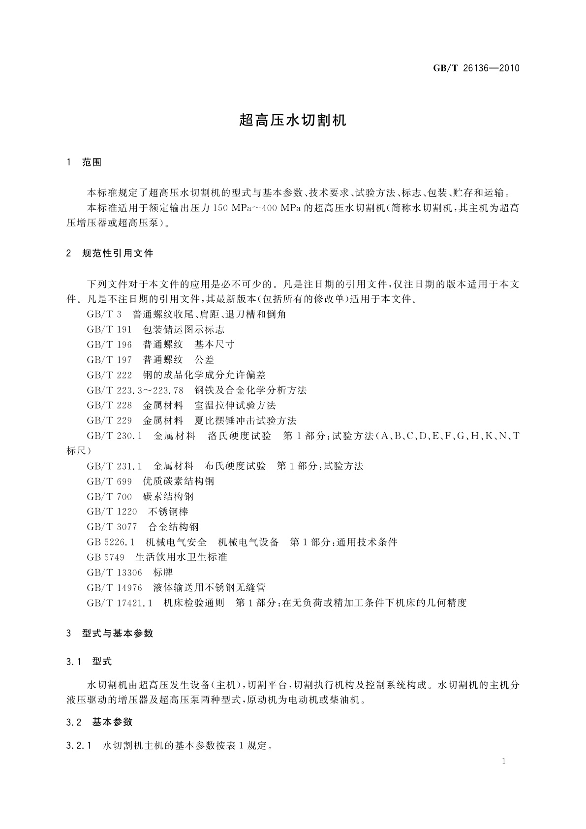 GB/T 26136-2010 超高压水切割机