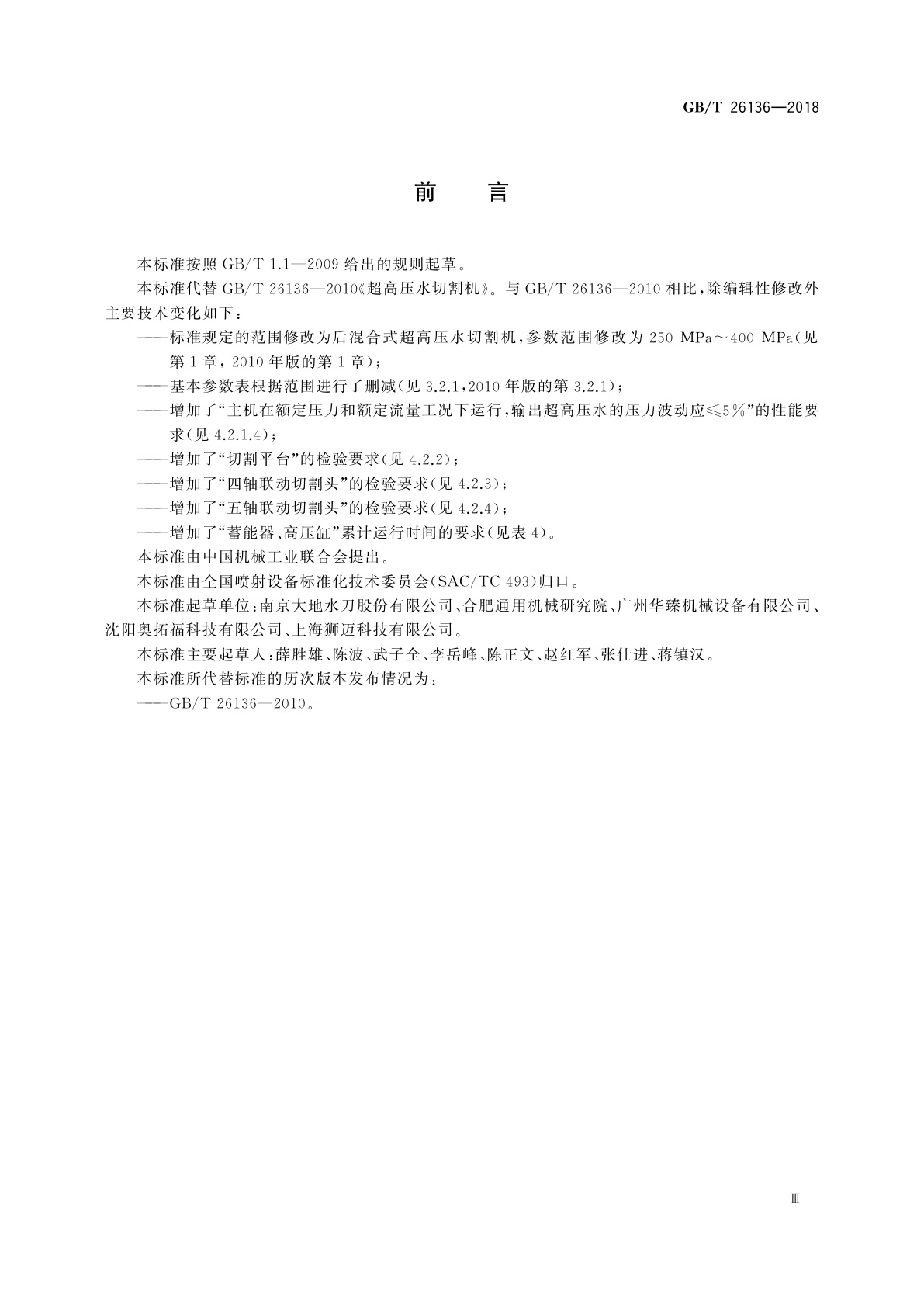 GB/T 26136-2018 超高压水切割机