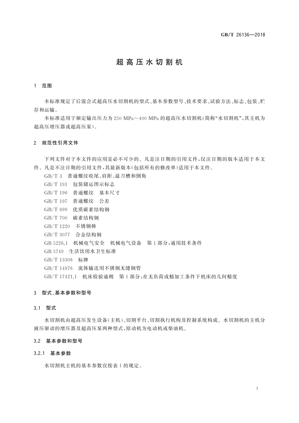 GB/T 26136-2018 超高压水切割机