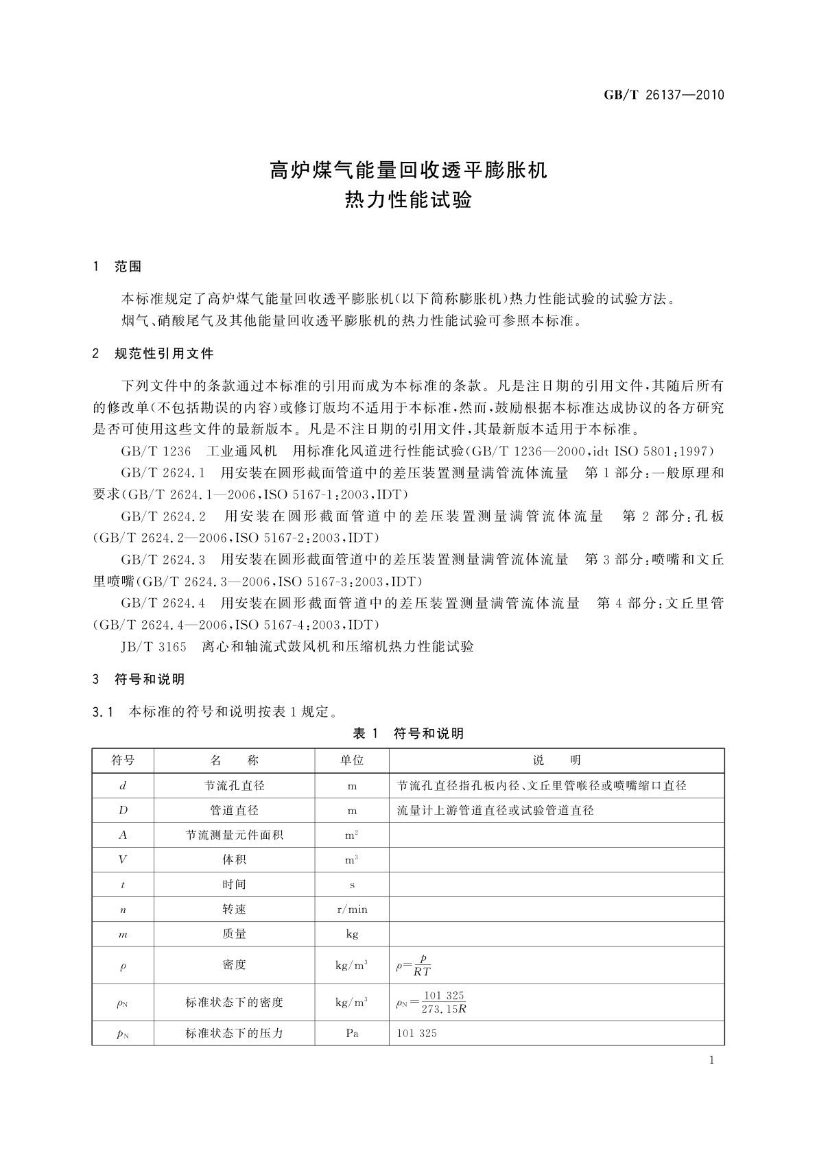 GB/T 26137-2010 高炉煤气能量回收透平膨胀机热力性能试验