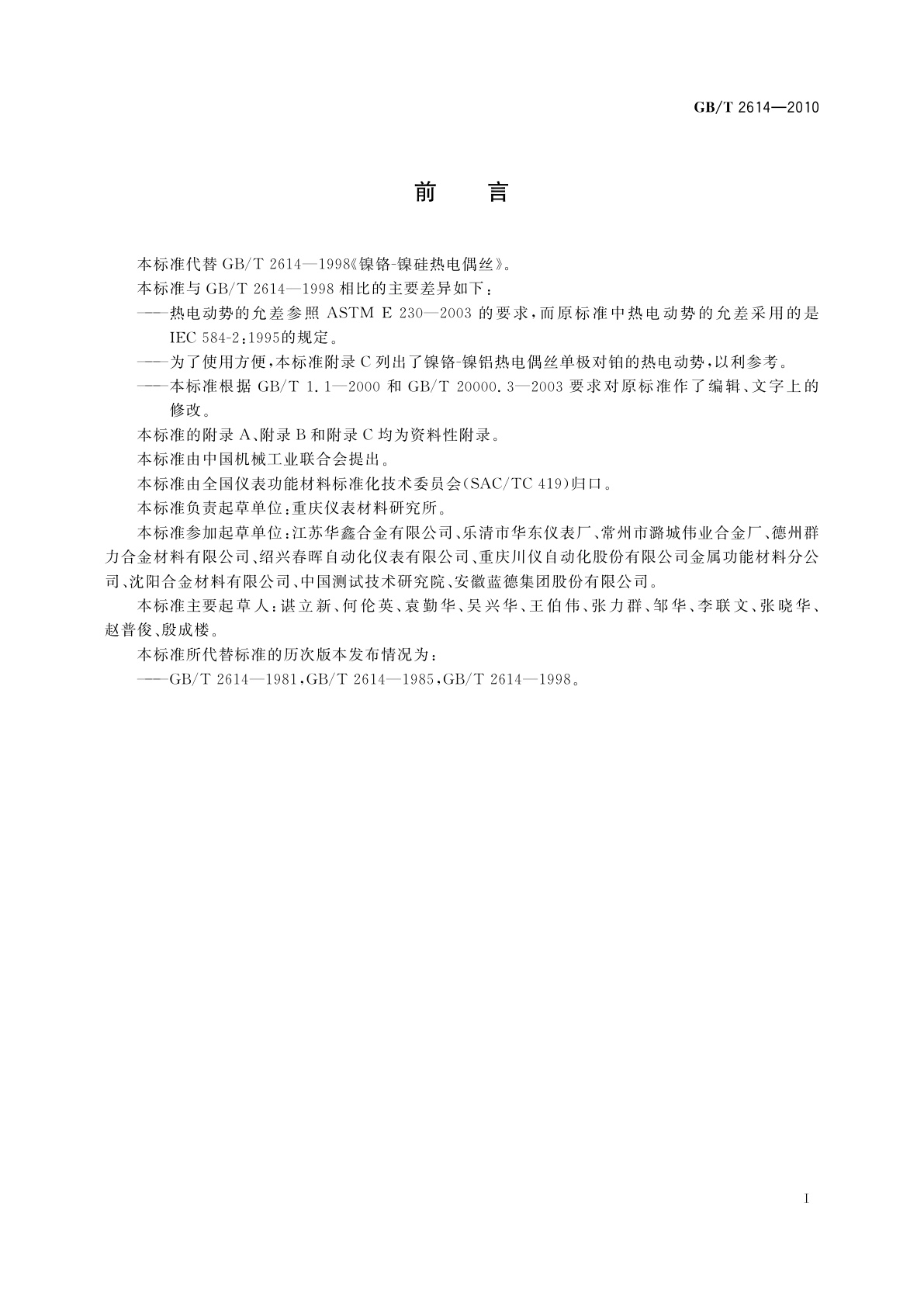 GB/T 2614-2010 镍铬-镍硅热电偶丝