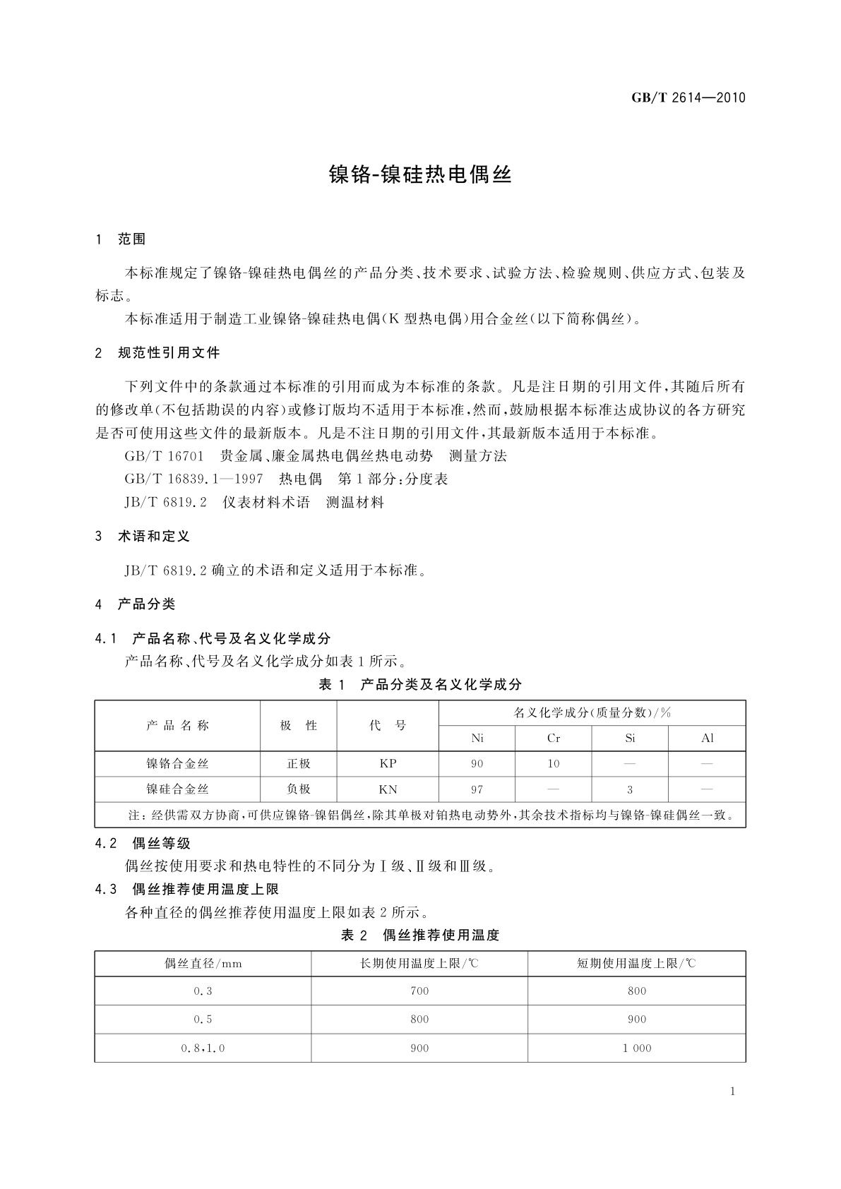 GB/T 2614-2010 镍铬-镍硅热电偶丝