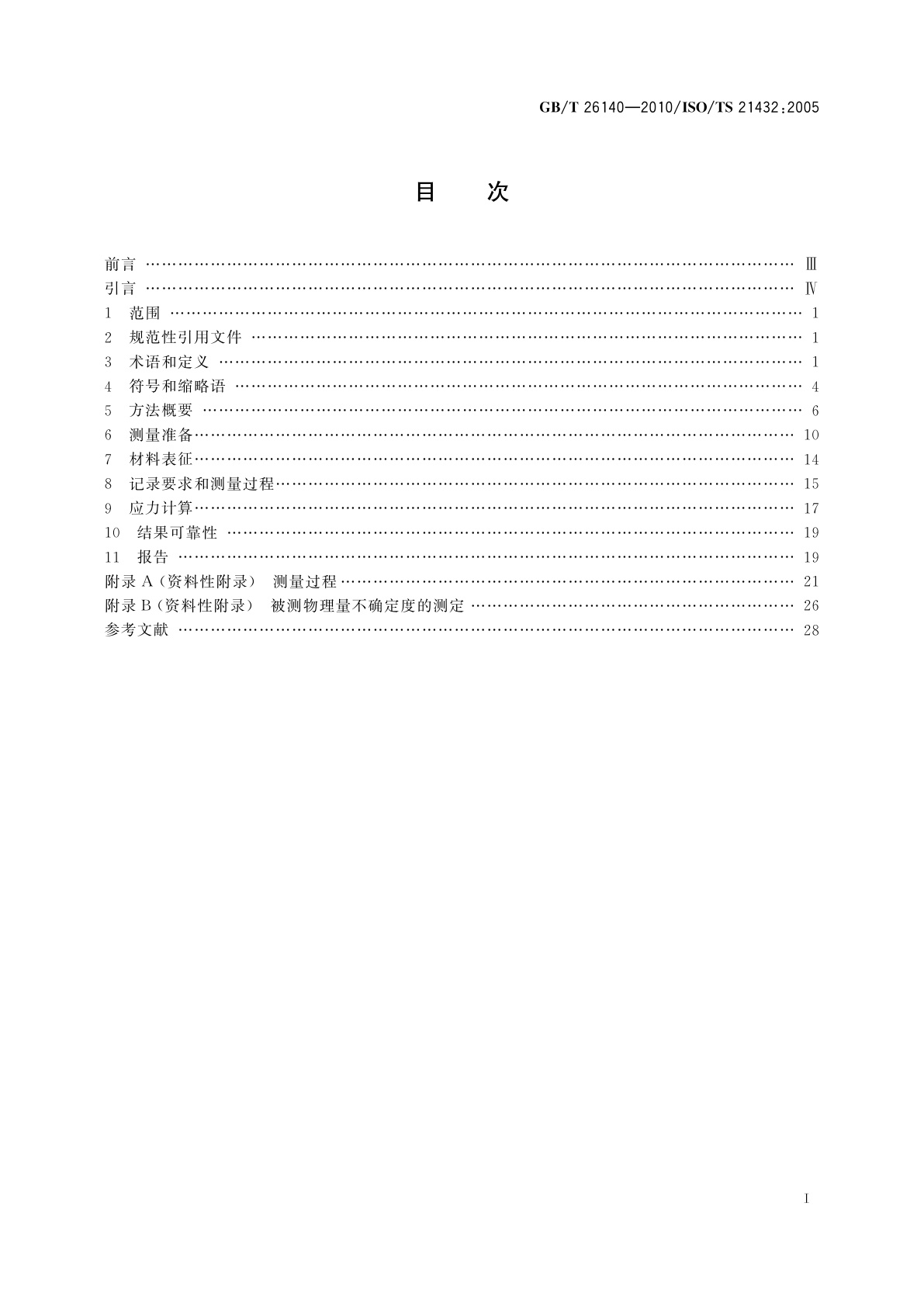 GB/T 26140-2010 无损检测　测量残余应力的中子衍射方法