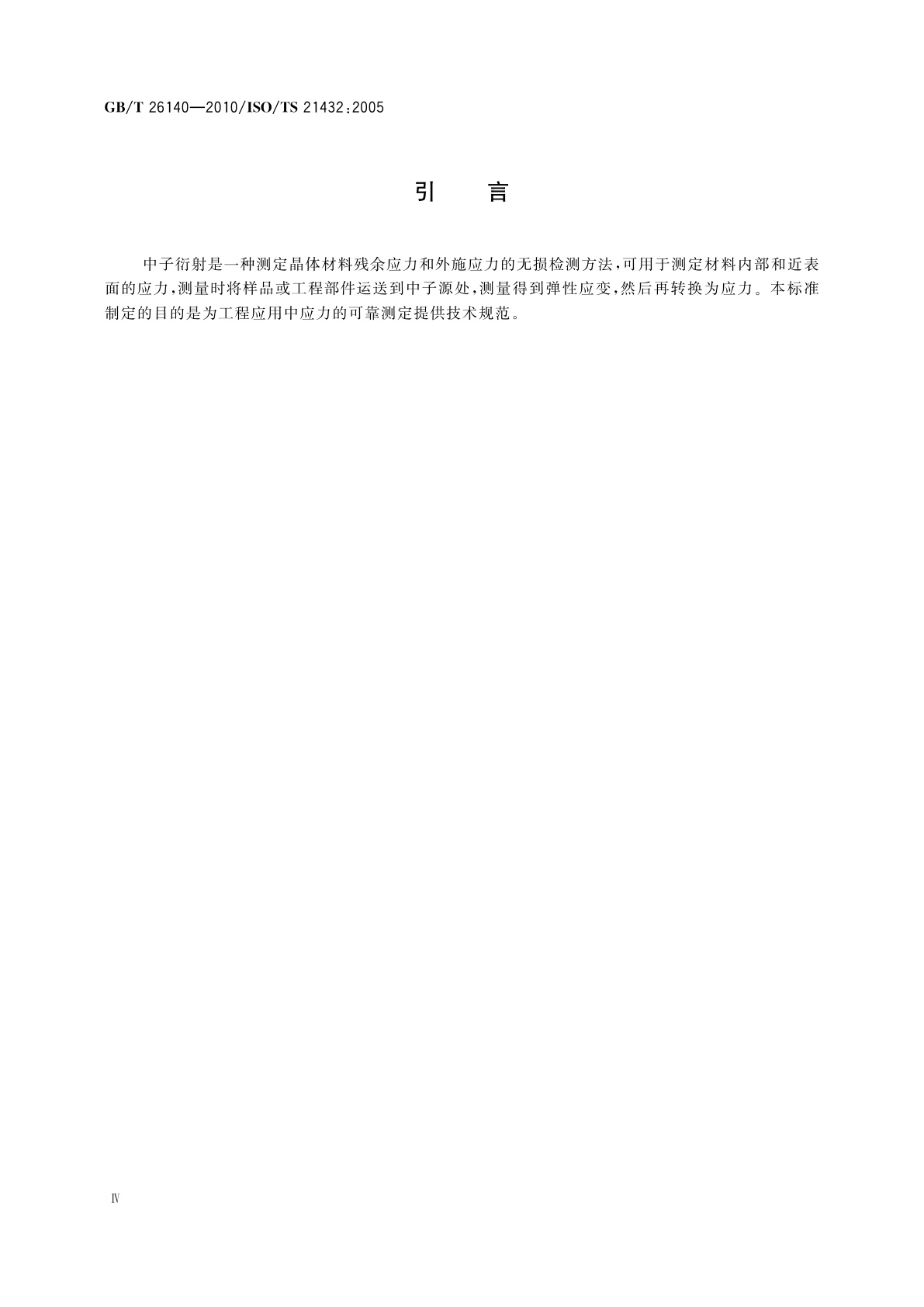 GB/T 26140-2010 无损检测　测量残余应力的中子衍射方法