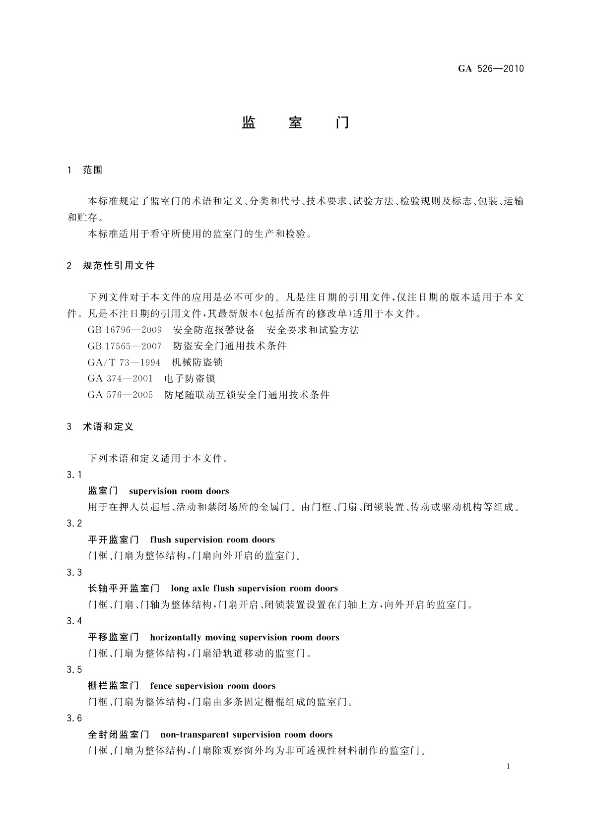 GA 526-2010 监室门