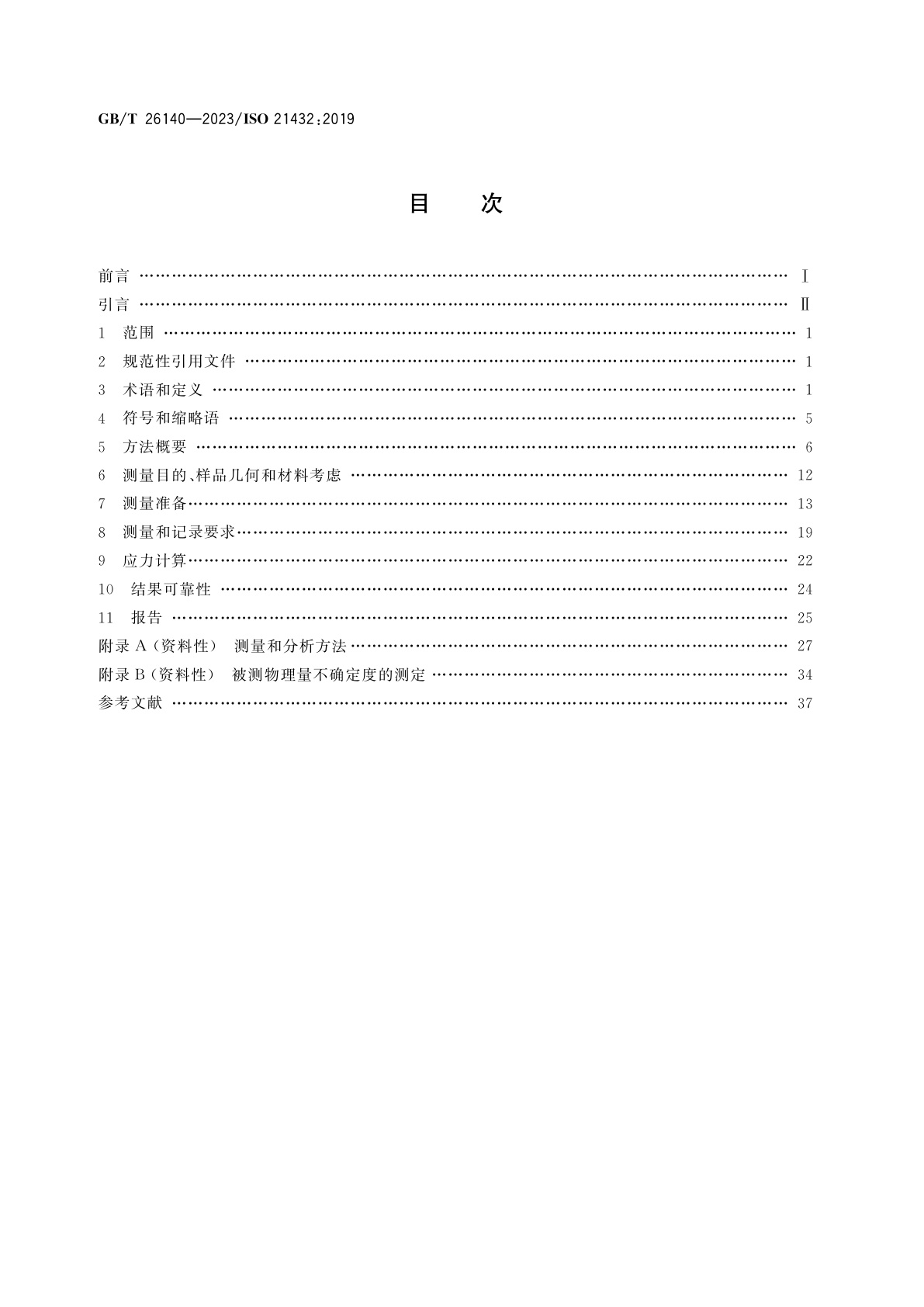 GB/T 26140-2023 无损检测　残余应力测量的中子衍射方法