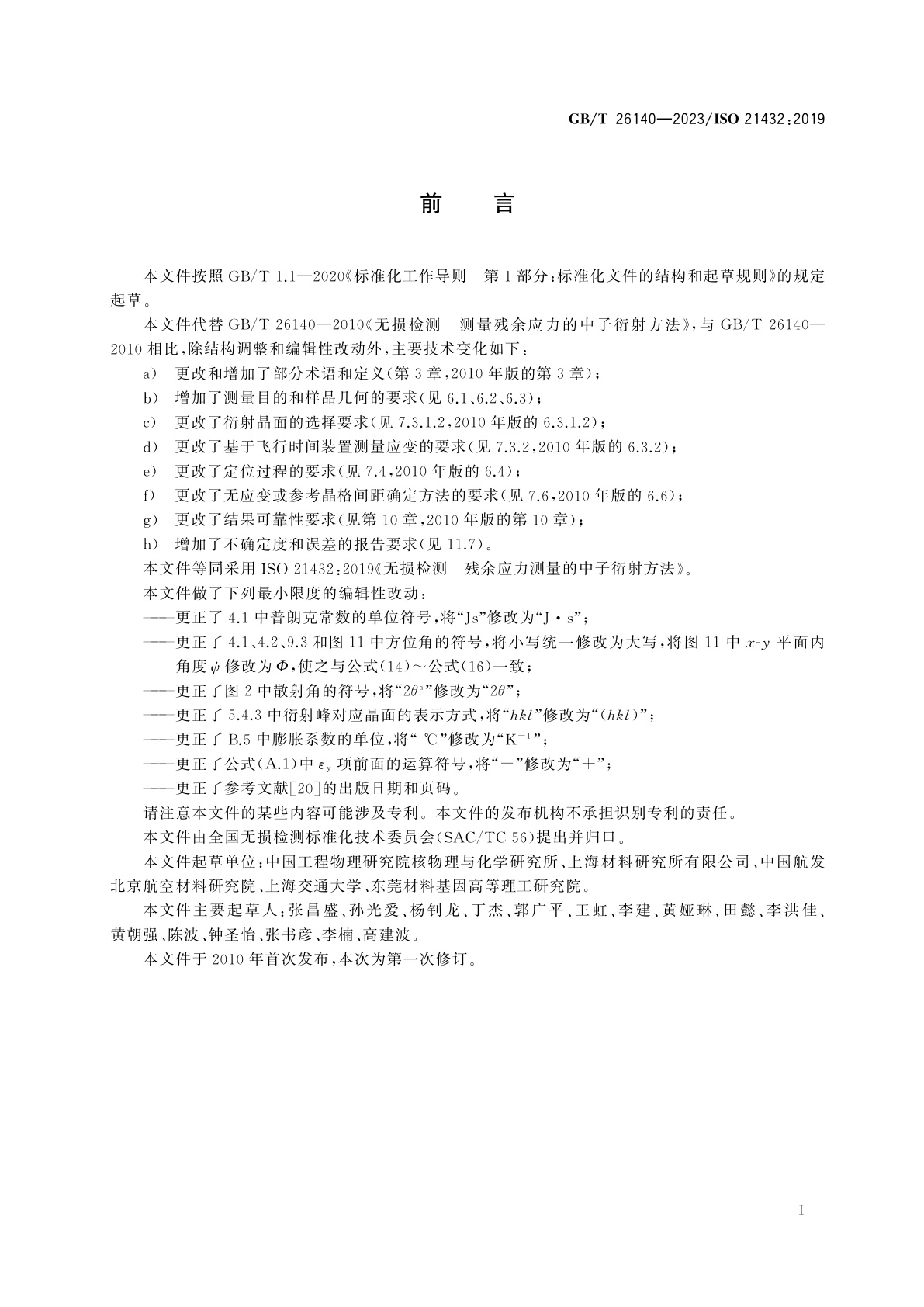 GB/T 26140-2023 无损检测　残余应力测量的中子衍射方法