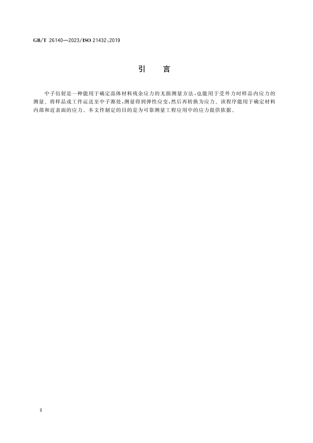 GB/T 26140-2023 无损检测　残余应力测量的中子衍射方法