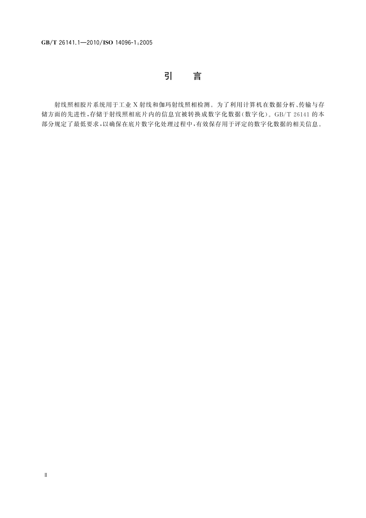 GB/T 26141.1-2010 无损检测　射线照相底片数字化系统的质量鉴定　第1部分：定义、像质参数的定量测量、标准参考底片和定性控制